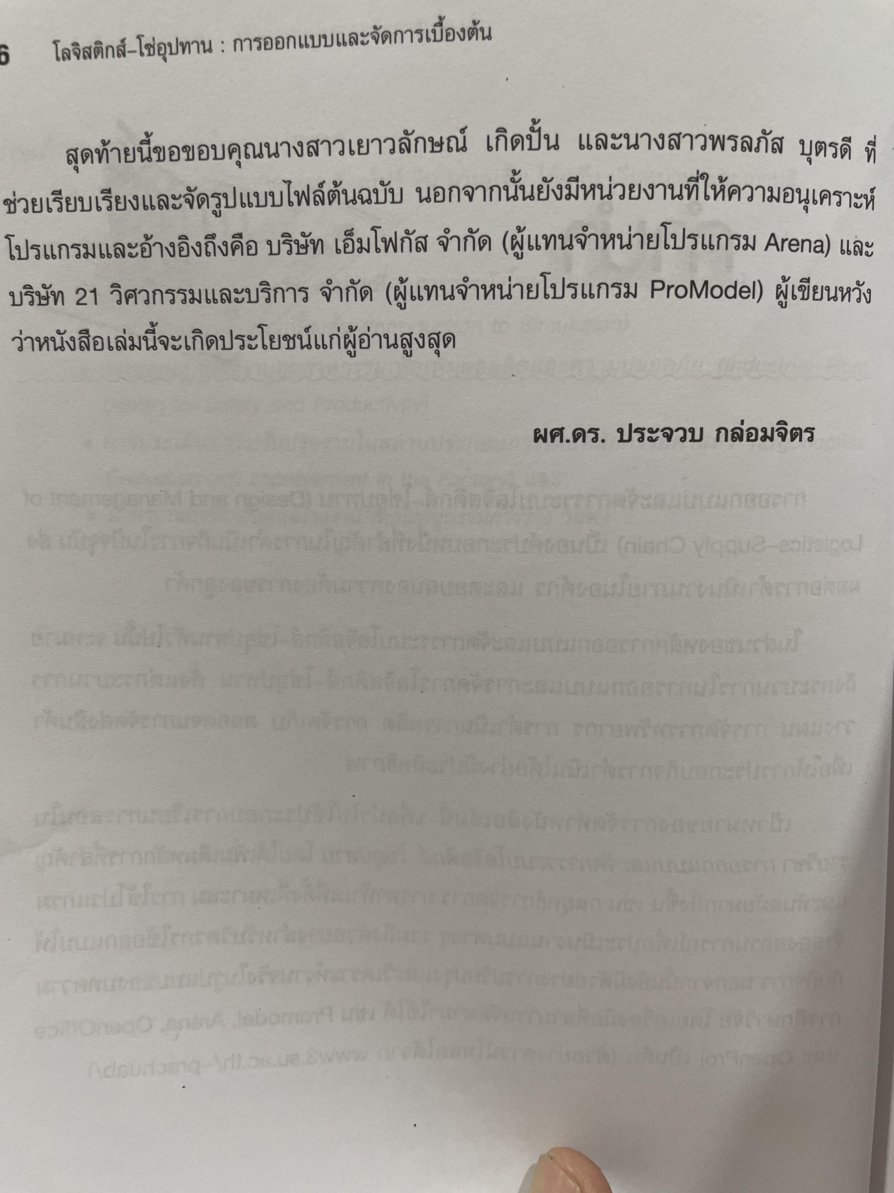 โลจิสติกส์-โซ่อุปทาน การออกแบบและจัดการเบื้องต้น Logistics-Supply. Chain. Introduction to. Design and Management. ผู้เขียน ผศ.ดร.ประจวบ กล่อมจิตร 2,500 กรัม