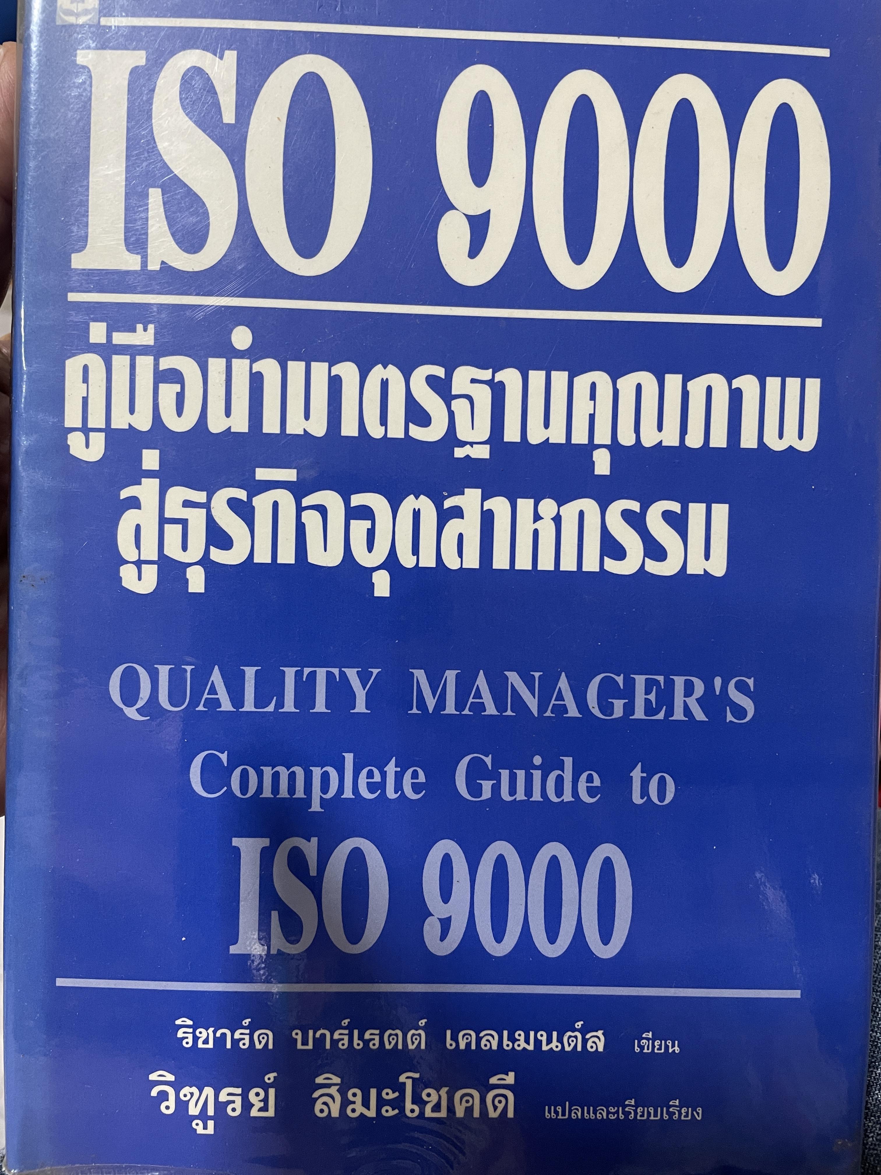 ISO 9000 คู่มือนำมาตรฐานคุณภาพสู่ธุรกิจอุตสาหกรรม QUALITY MANAGER ‘ S. Complete Guide to ISO 9000. ผู้เขียน ริชาร์ด บาร์เรตต์ เคลเมนต์ส. แปลและเรียบเรียงโดย วิทูรย์ สิมะโชคดี 3,500 กรัม