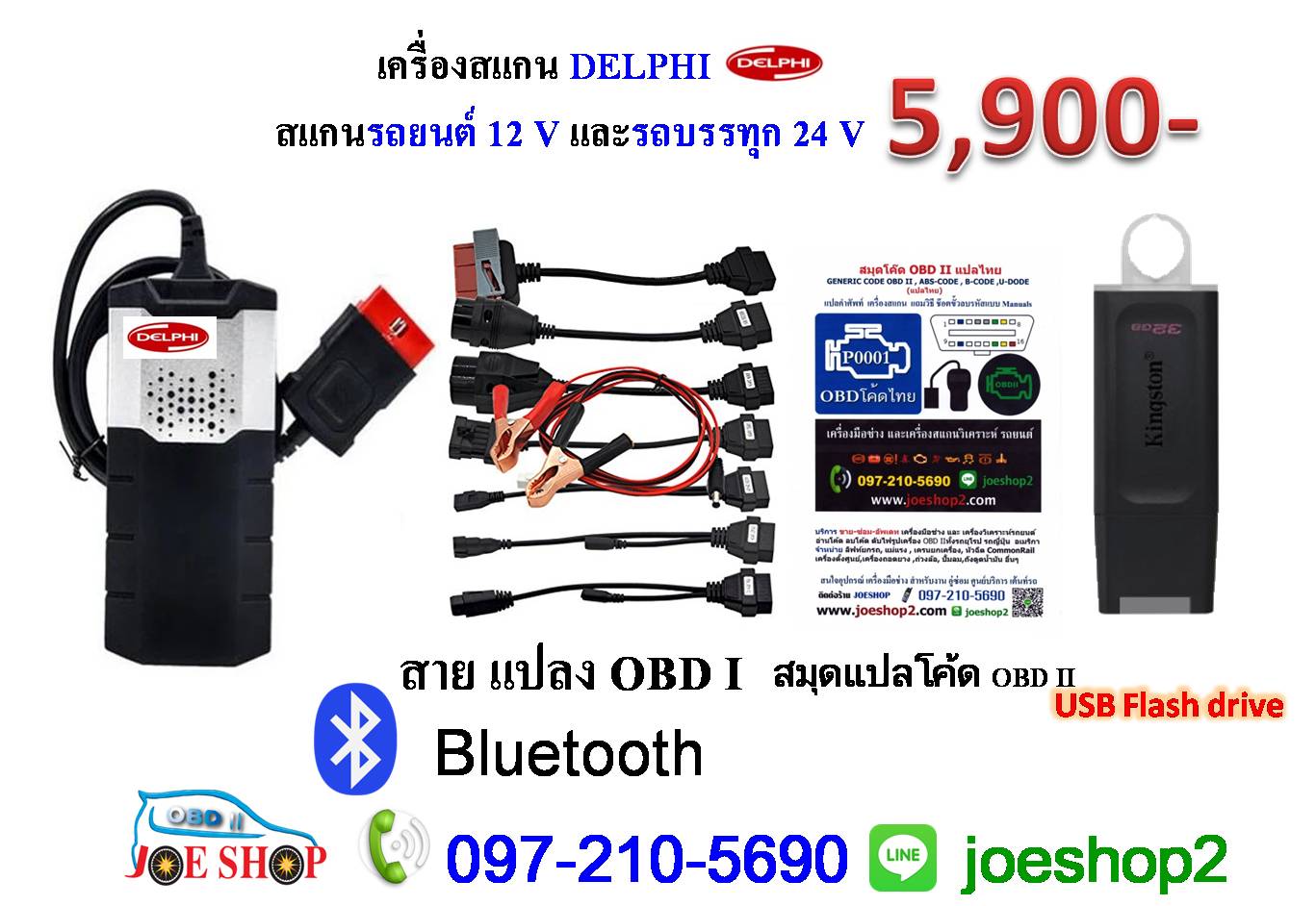 เครื่องสแกน Delphi Bluetooth