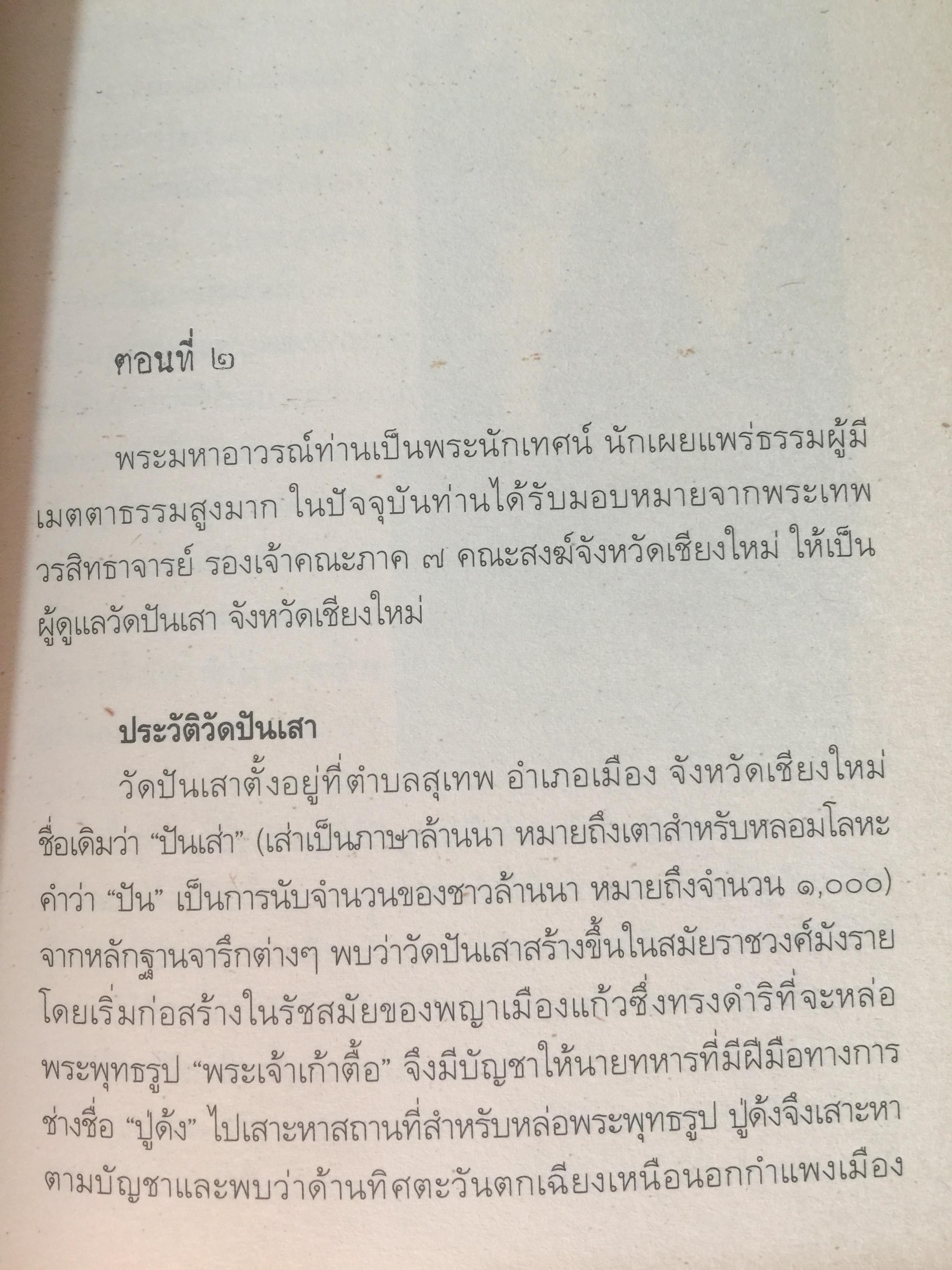 สมเด็จพระพุฒาจารย์(โต) พรหมรังสี และเรื่องลี้ลับแห่งอริยสงฆ์. ผู้เขียน สายทิพย์ ภาณุทัต 1,200 กรัม