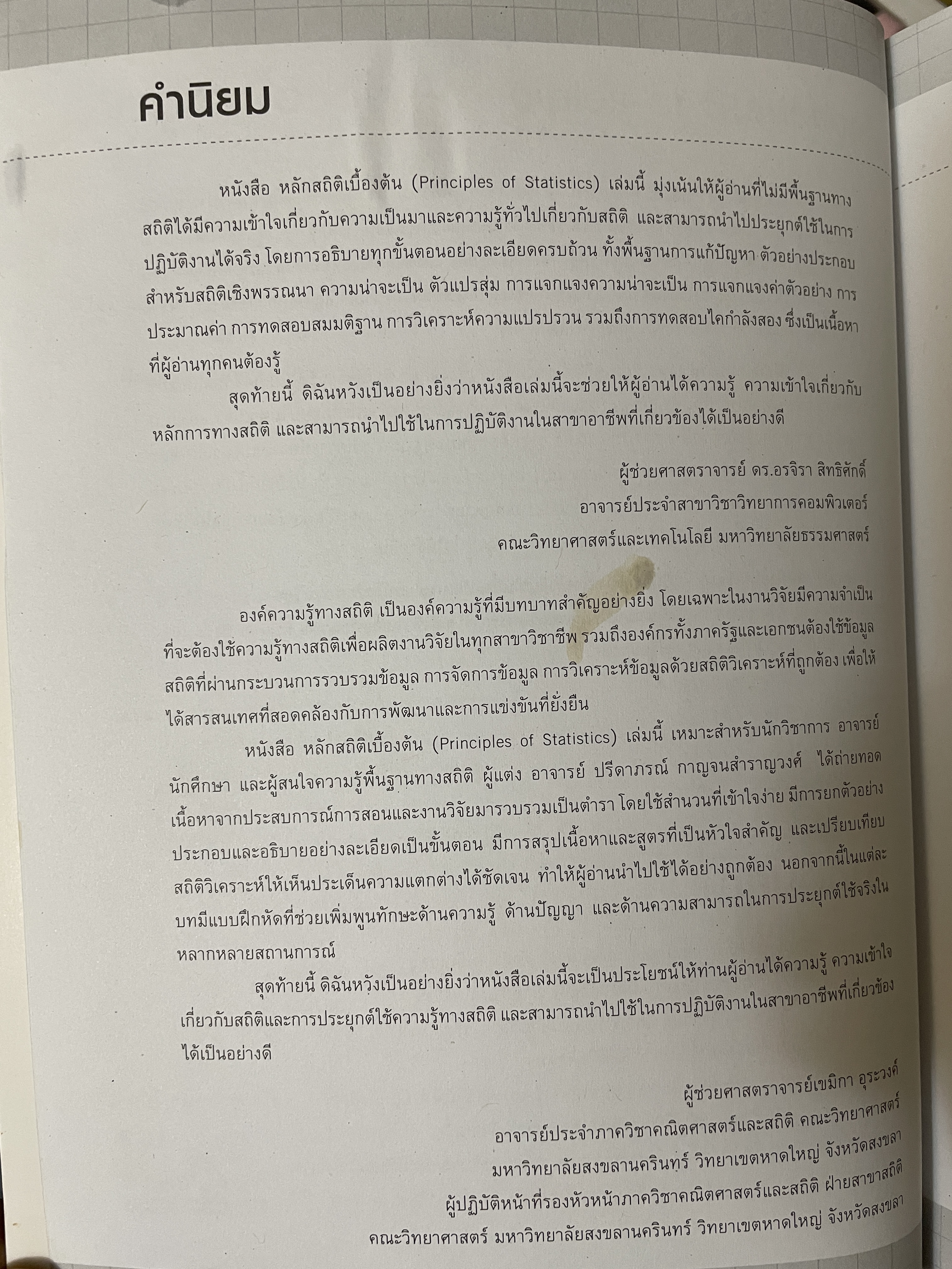 หลักสถิติเบื้องต้น Principles of Statistics 5 กก.