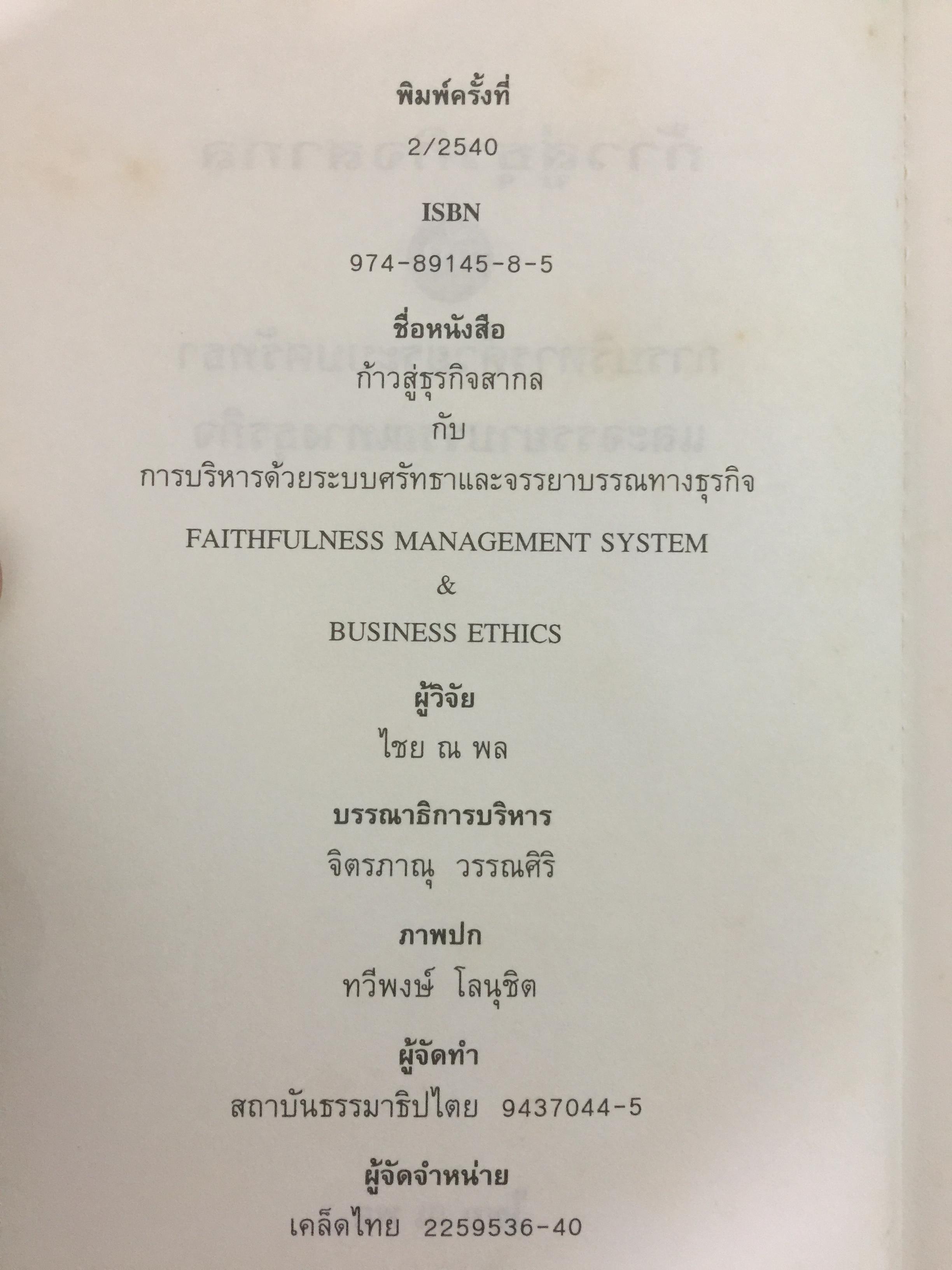 ก้าวสู่ธุรกิจสากล กับการบริหารด้วยระบบศรัทธาและจรรยาบรรณทางธุรกิจ ผู้เขียน โชย ณ พล 1,800 กรัม