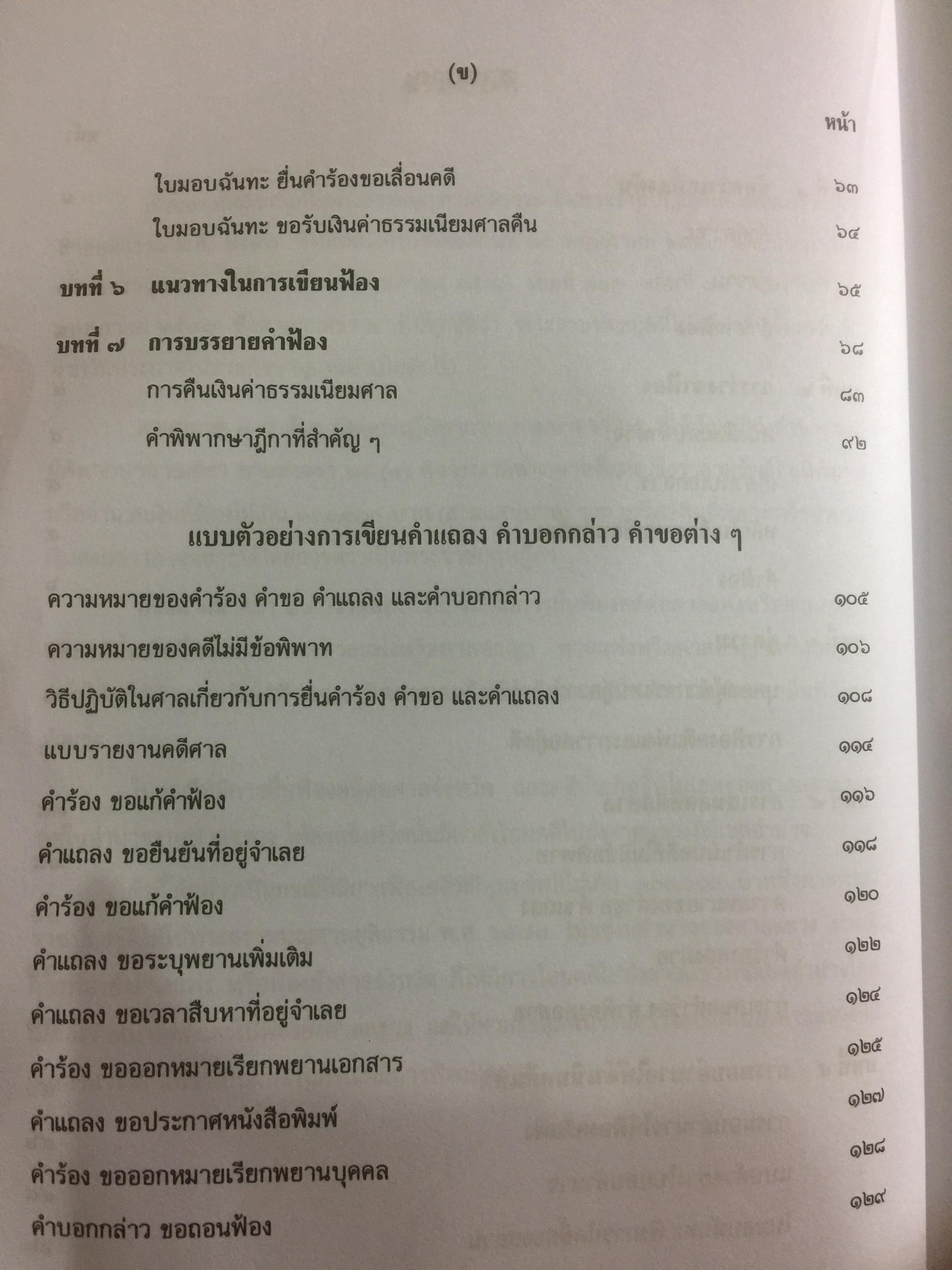 คำฟ้อง คำร้อง ในคดีแพ่ง ผู้เขียน หม่อมหลวงสุพร อิศรเสนา 0 กก.