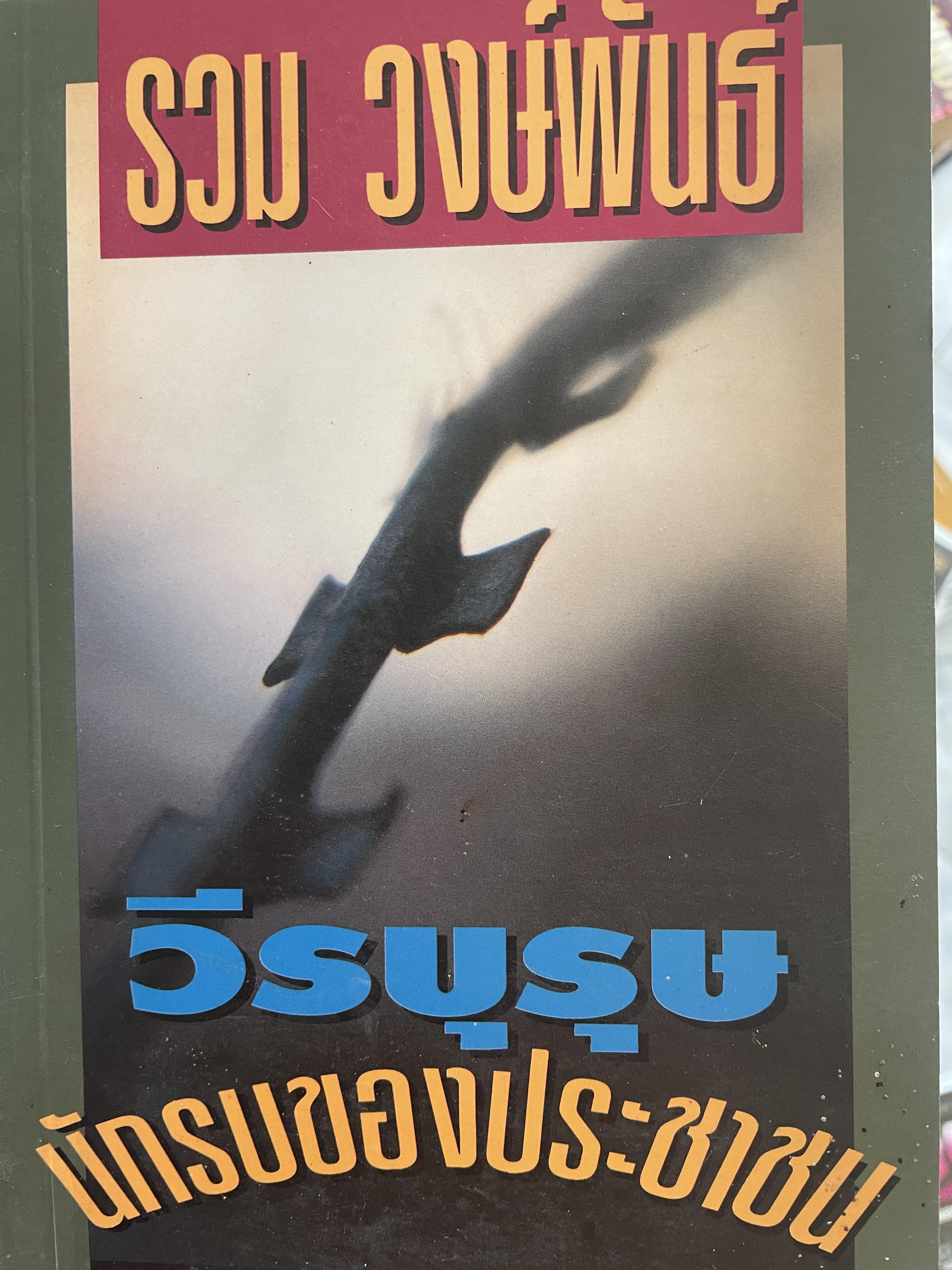รวม วงษ์พันธ์ วีรบุรุษนักรบของประชาชน เป็นหนังสืออนุสรณ์เนื่องในงานฌาปนกิจศพ ฯ ณ เมรุวัดมกุฎกษัตริยาราม เขตพระนคร กทม วันอาทิตย์ที่ 23 เมษายน พศ. 2538 600 กรัม