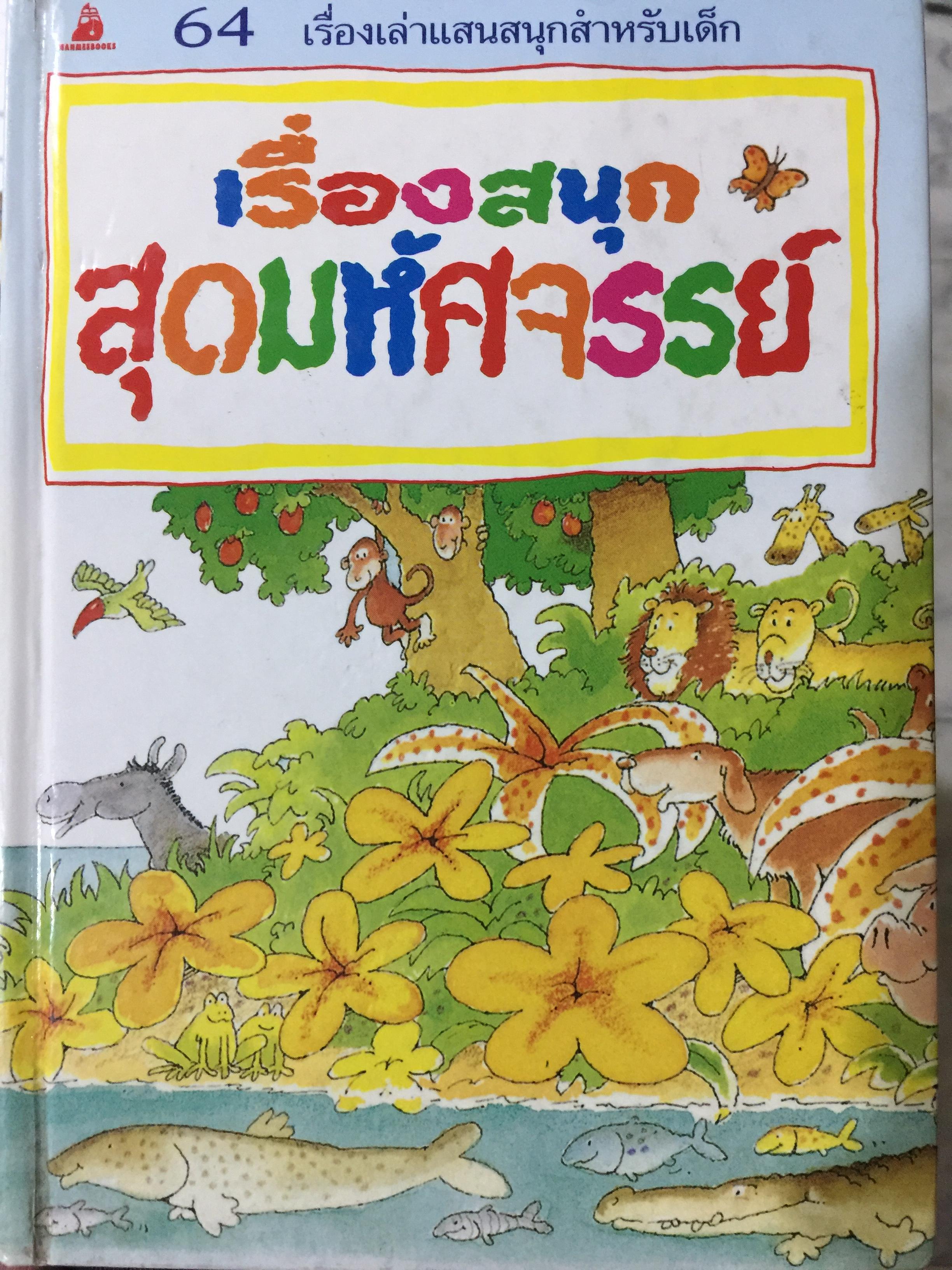 เรื่องสนุก สุดมหัศจรรย์ 64 เรื่องเล่าแสนสนุกสำหรับเด็ก 0 กก.