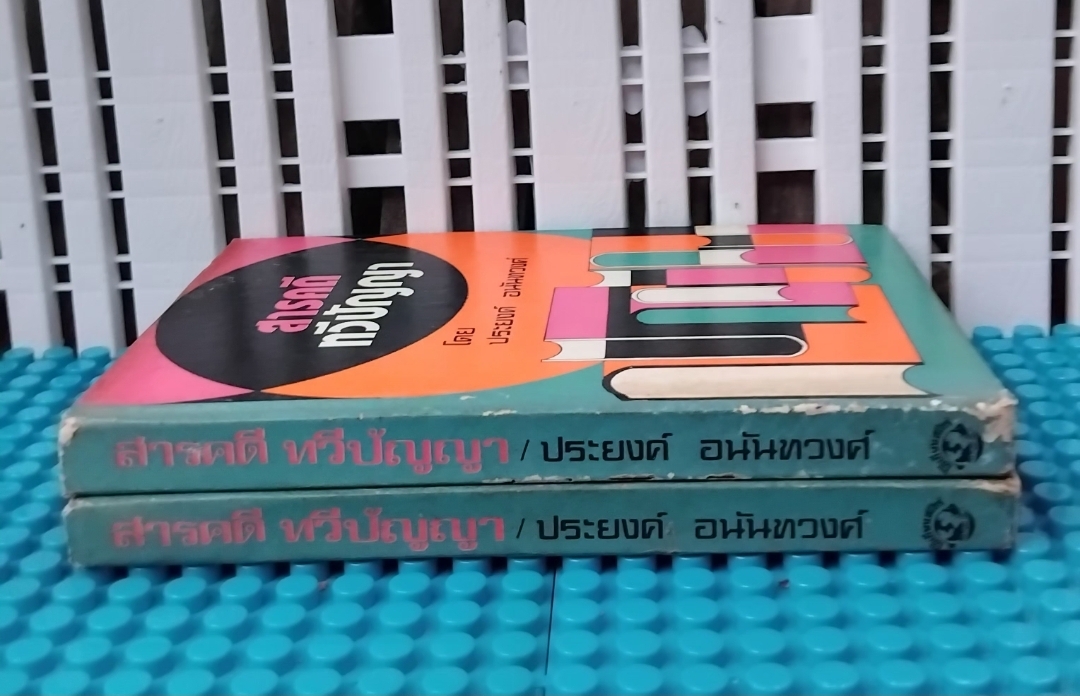 สารคดีทวีปัญญา โดย ประยงค์ ทวีปัญญา รวมเรื่องน่ารู้ใช่ว่า ในช่วงปี2516 จากรายการ นิตยสาร5นาที มือ1