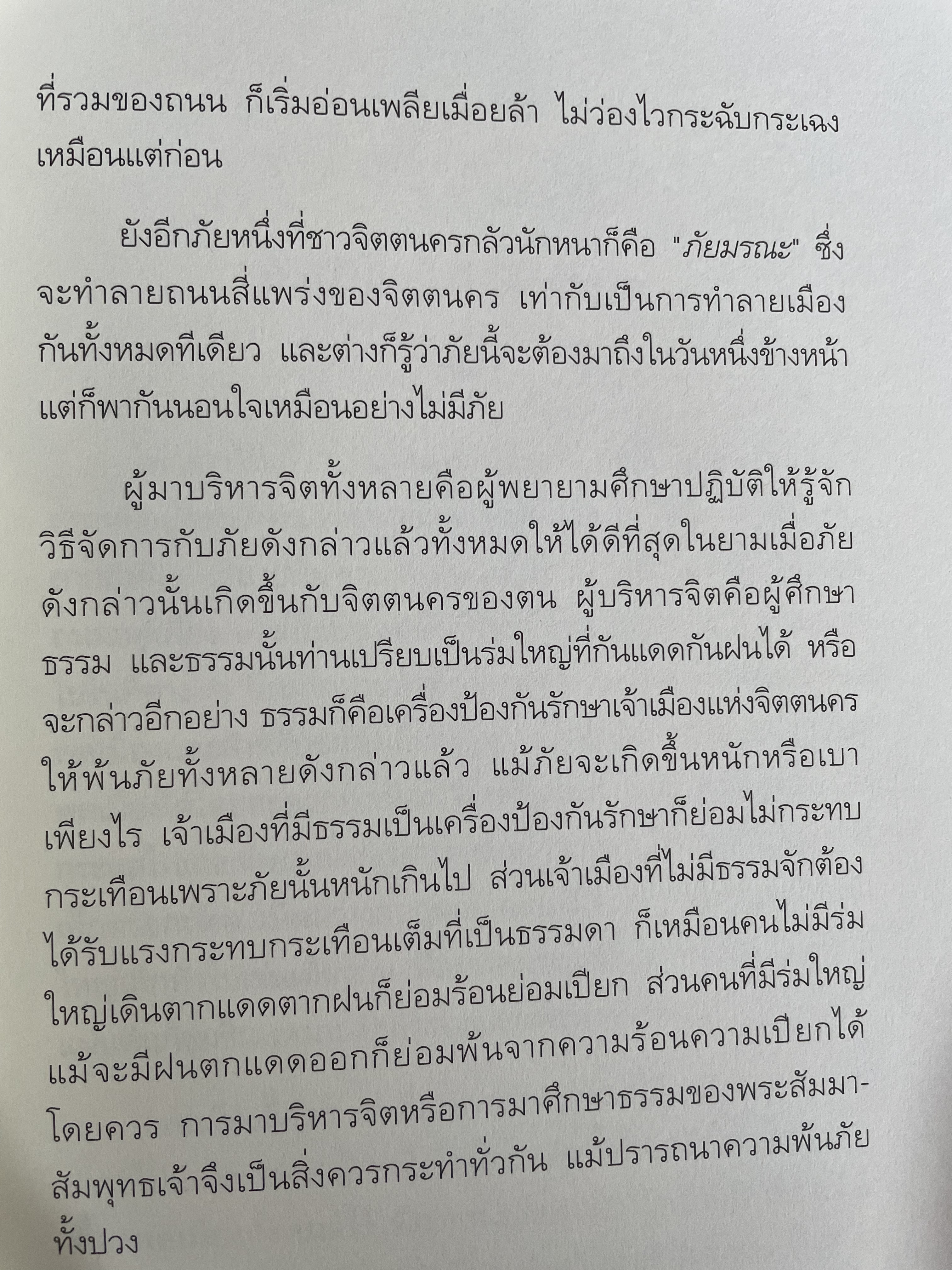 จิตตนคร นครหลวงของโลก ฉบับสมบูรณ์ พระนิพนธ์ สมเด็จพระญาณสังวร สมเดุจพระสังฆราช สกลมหาสังฆปรินายก 0 กก.