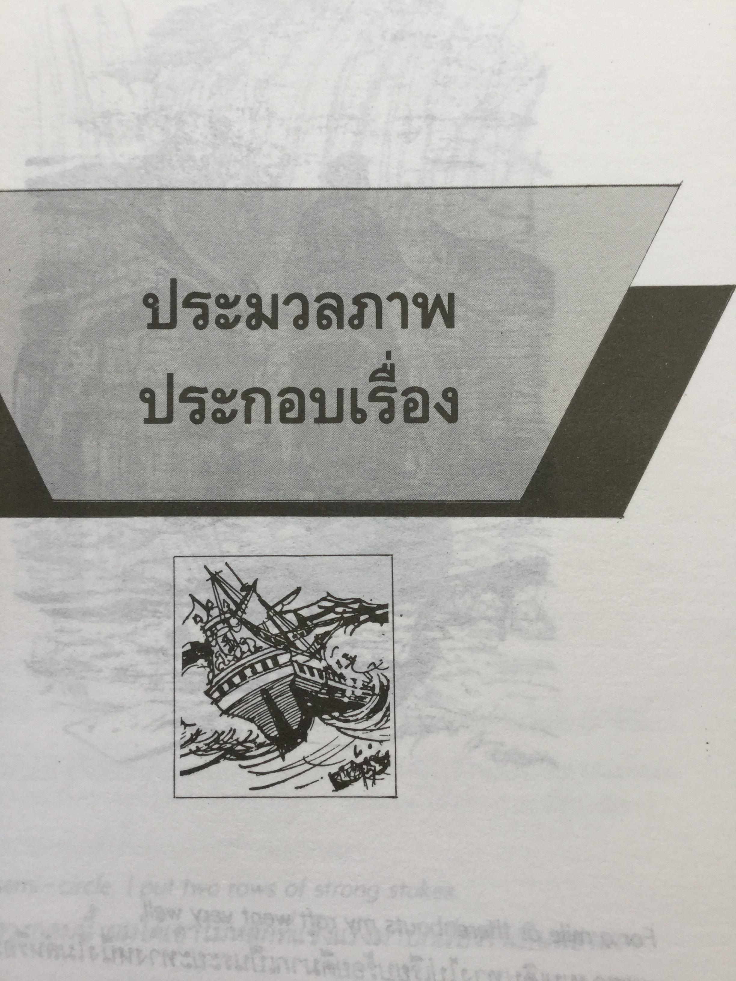 เรียนอังกฤษจากเรื่อง โรบินสัน ครูโซ บทประพันธ์อมตะของ Daniel Defoe แปลโดย ร้อยโท นิพนธ์ กาบสลับพล 2 กก.