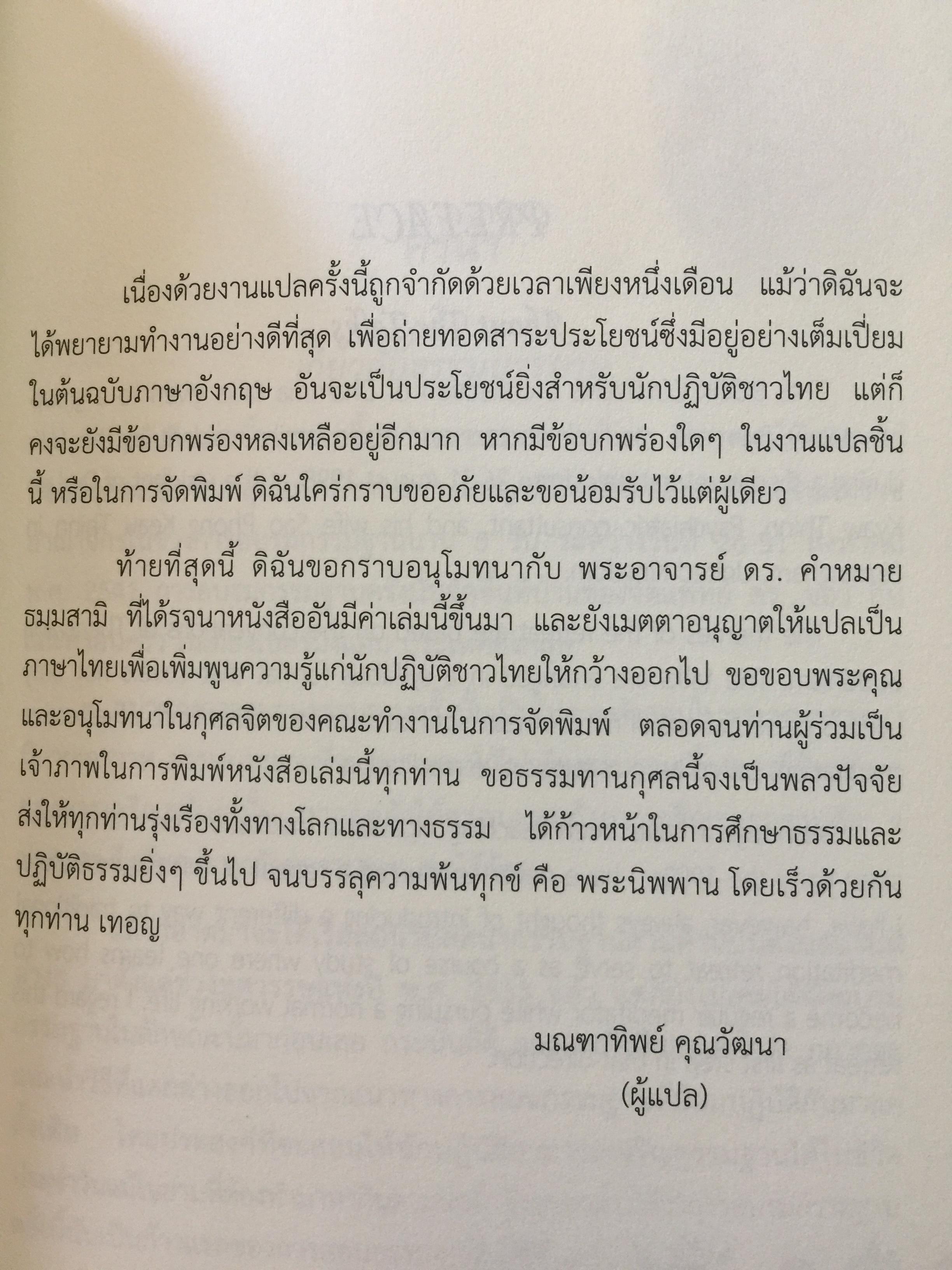 เรียนรู้และเจริญสติแบบง่ายๆ. Mindfulness Meditation Made Easy. 1,800 กรัม