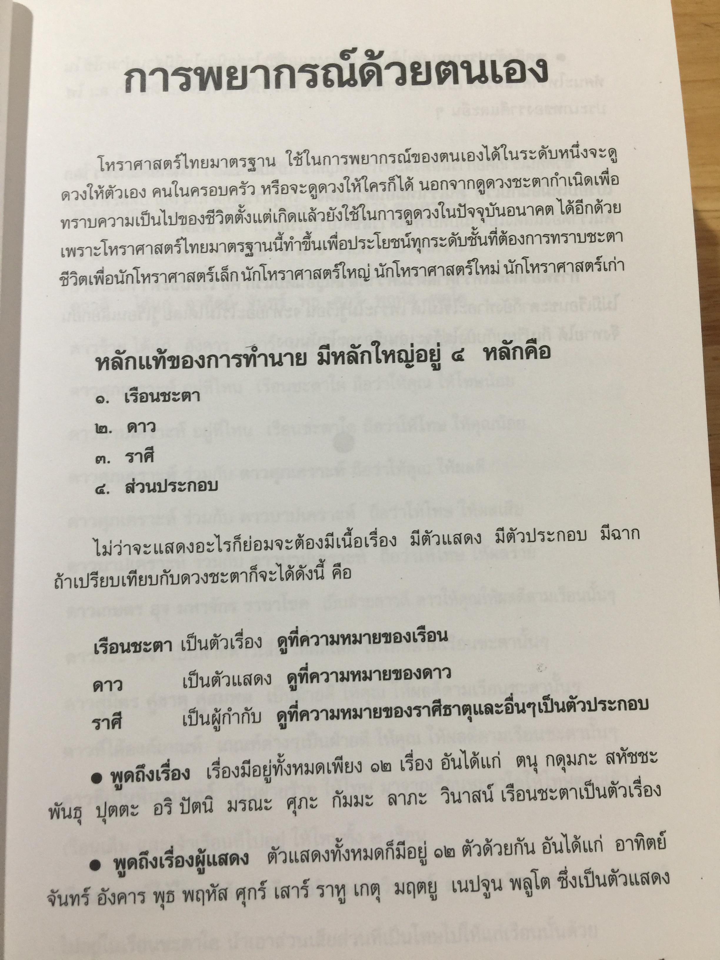 โหราศาสตร์ ไทย. มาตรฐานว่าด้วย เคล็ดลับการพยากรณ์ เรียบเรียงโดย อาจารย์ ส.ไชยนันท์ 3,500 กรัม