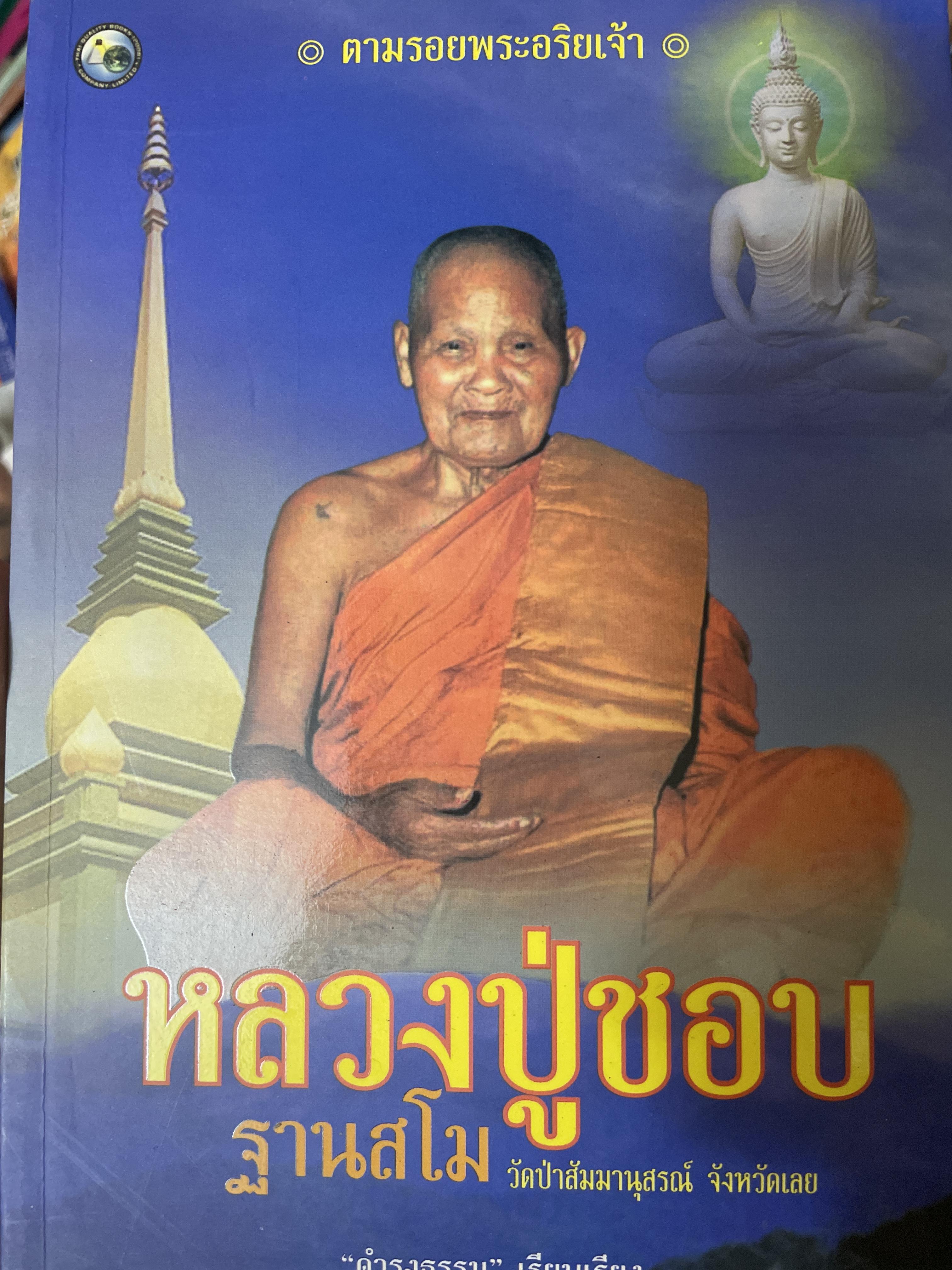หลวงปู่ชอบ ฐานสโม วัดป่าส้มมานุสรณ์ จังหวัดเลย ดำรงธรรม เรียบเรียง 800 กรัม