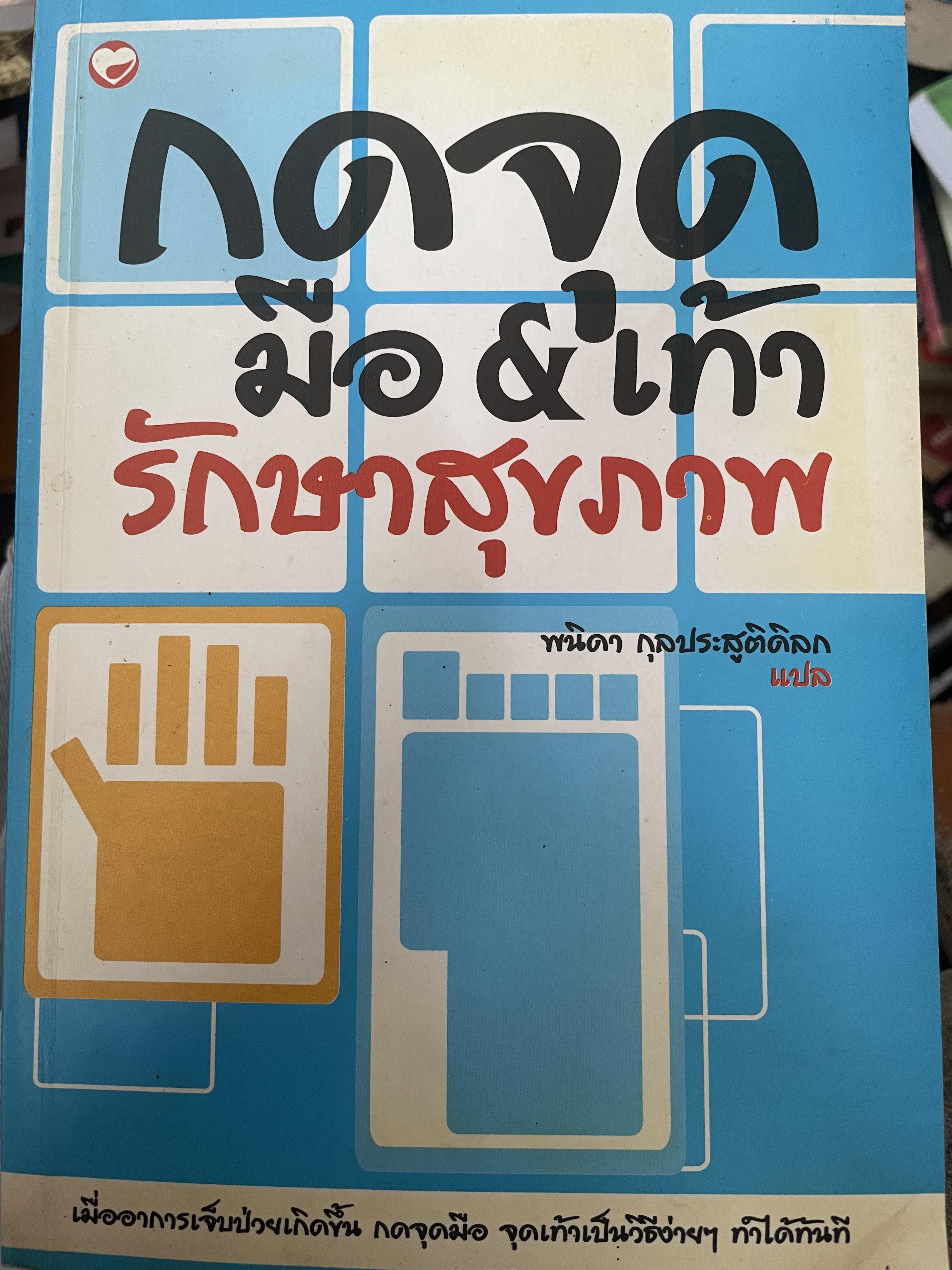 กดจุด มือ&เท้า รักษาสุขภาพ 1,800 กรัม