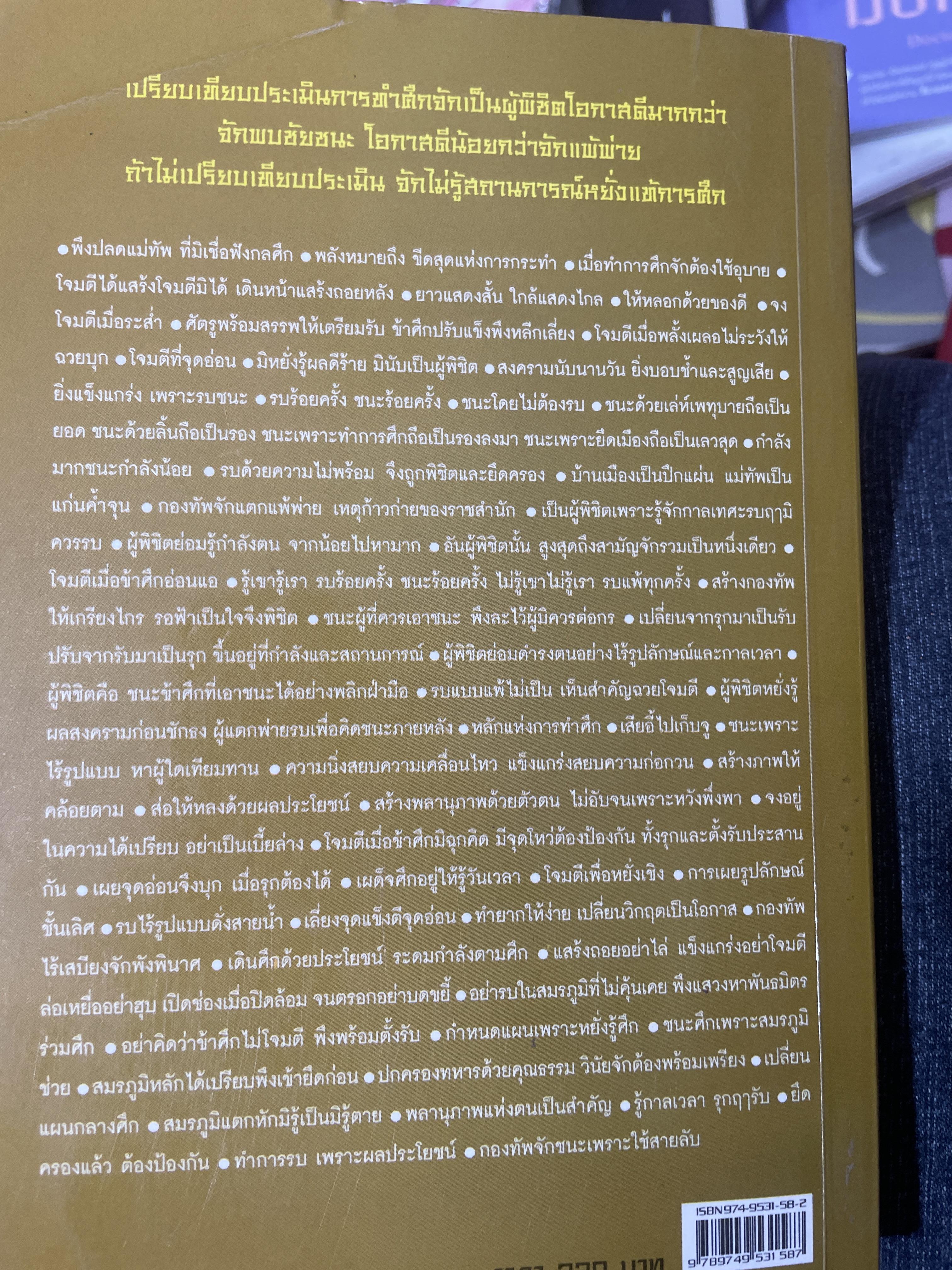 ซุนวู สอนเจ้าสัว. สุดยอดกลยุทธ์แห่งการบริหารธุรกิจสู่ความเป็นเลิศ ทั้งรุกและรับ พัฒนา แก้ไข ทุกสภาวะของโลกธุรกิจ 2,600 กรัม