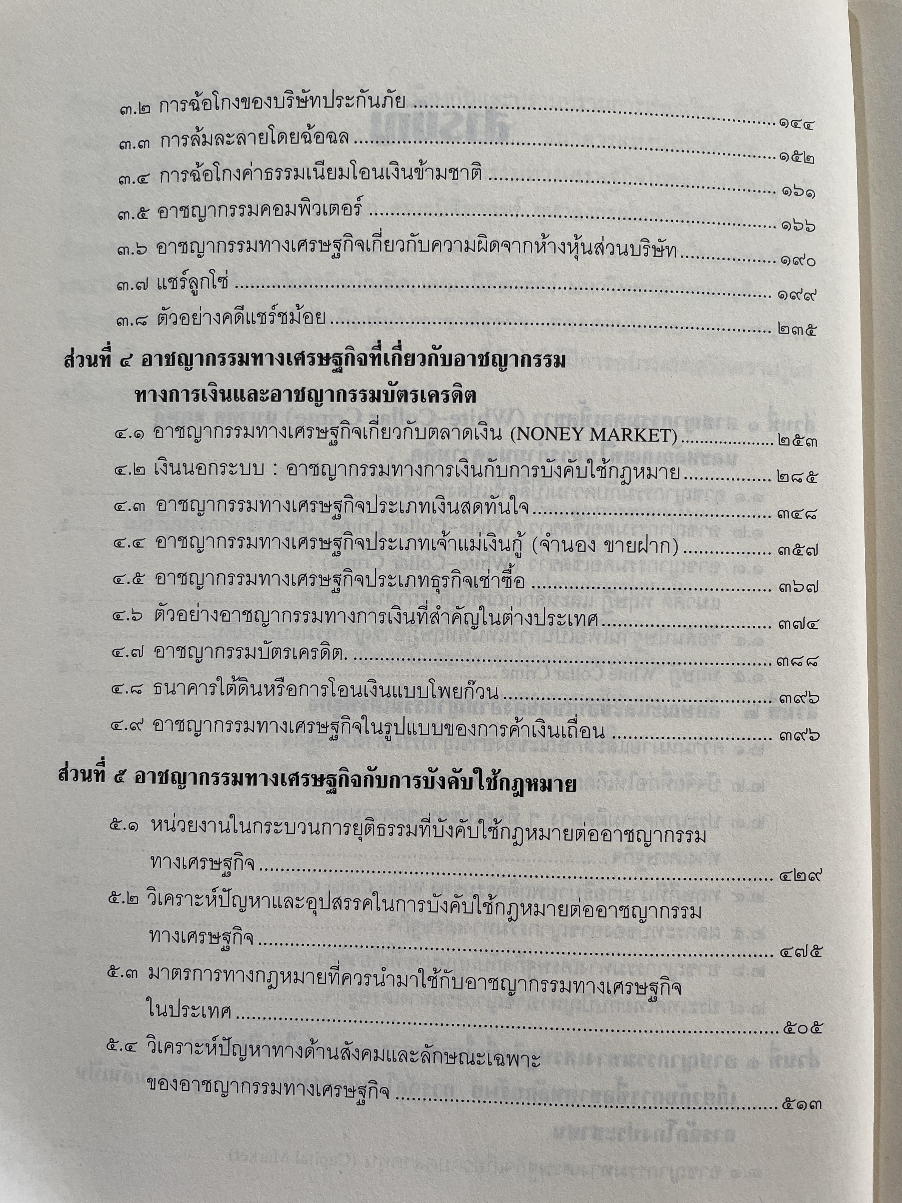 อาชญากรรมทางเศรษฐกิจ ECONOMIC CRIME ผู้เขียน ศาสตราจารย์วีระพงษ์ บุญโญภาส ผู้อำนวยการศูนย์ข้อมูลอาชญากรรมทางธุรกิจและการฟอกเงิน โครงการตำราและสื่อการสอน คณะนิติศาสตร์ จุฬาลงกรณ์มหาวิทยาลัย 0 กก.