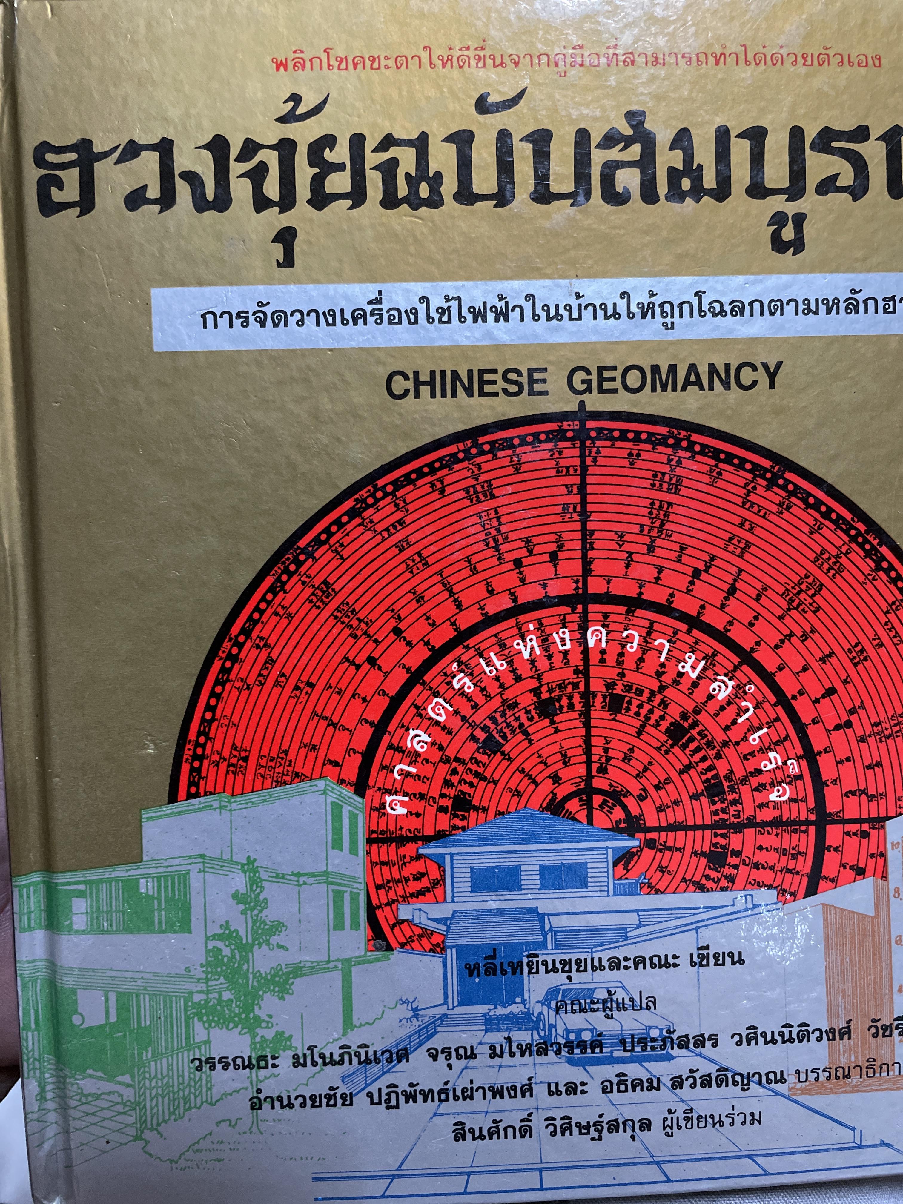 ฮวงจุ้ยฉบับสมบูรณ์ การจัดวางเครื่องใช้ไฟฟ้าในบ้านให้ถูกโฉลกตามหลักฮวงจุ้ย CHINESE.GEOMANCY. ผู้เขียน หลี่เหยินขุยและคณะ 3,090 กรัม