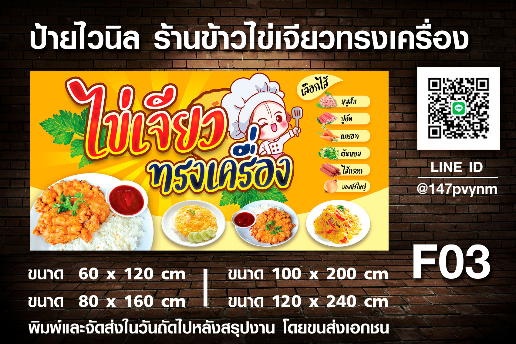 ป้ายไวนิลร้านขายข้าวไข่เจียวทรงเครื่อง