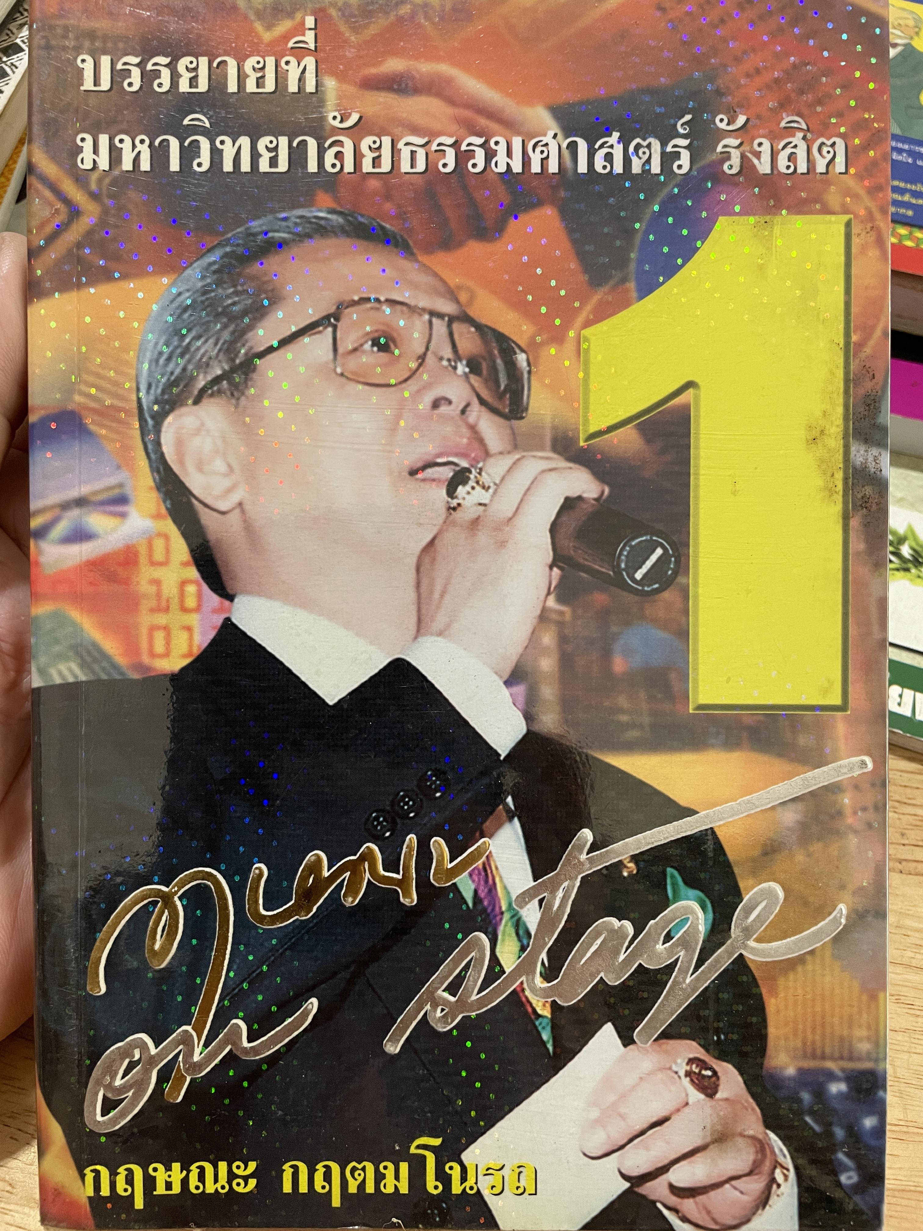 กฤกษณะ กฤตมโนรถ บรรยายที่มหาวิทยาลัยธรรมศาสตร์ รังสิต กฤษณะ on stage 0 กก.