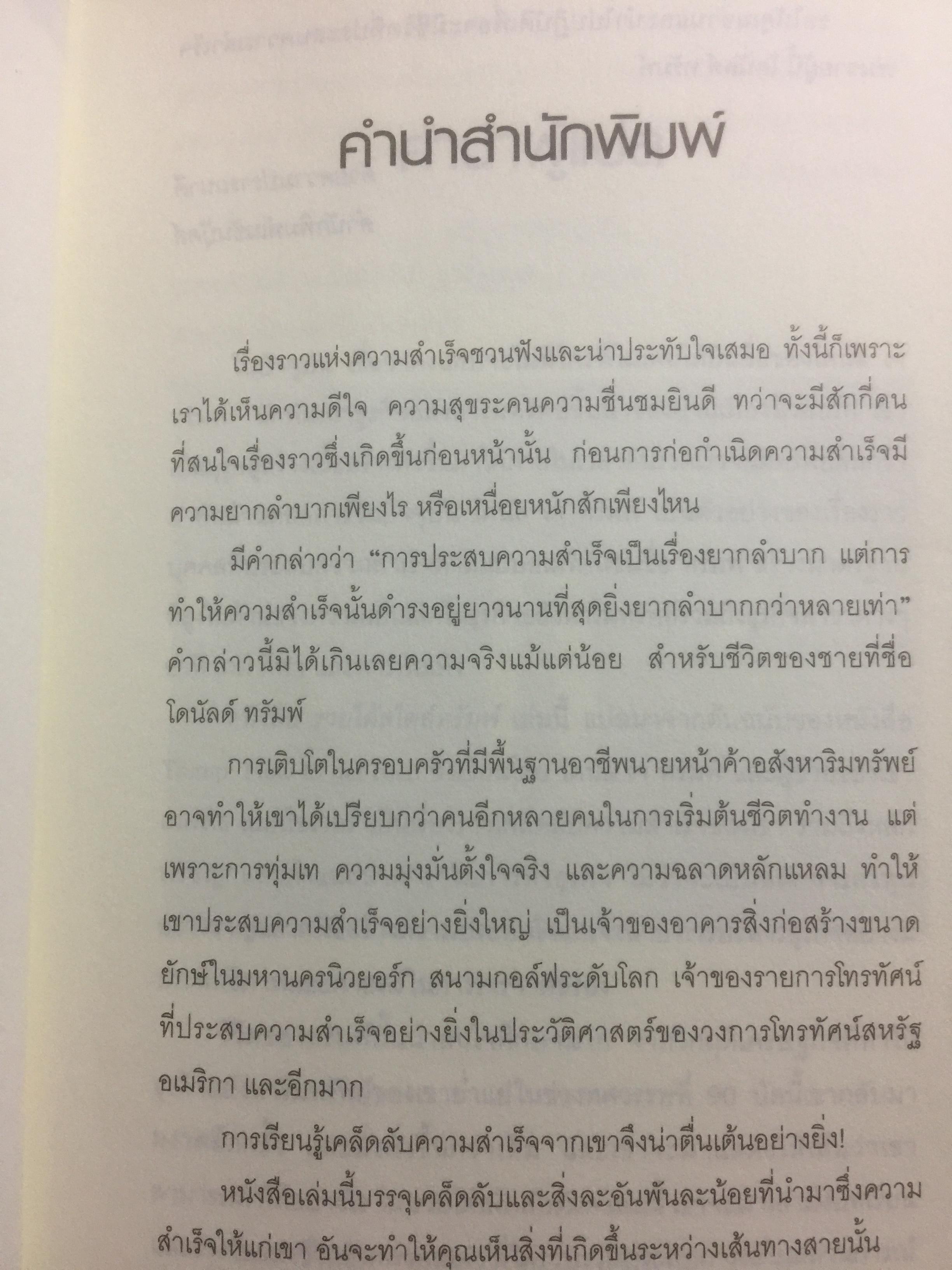 รวยได้สไตล์ ทรัมพ์ บทเรียนสำคัญจากผู้สร้างรายการทีวีซีรี่ย์ ดิแอพเพรนติส โดนัลต์ เจ ทรัมพ์ 1,800 กรัม