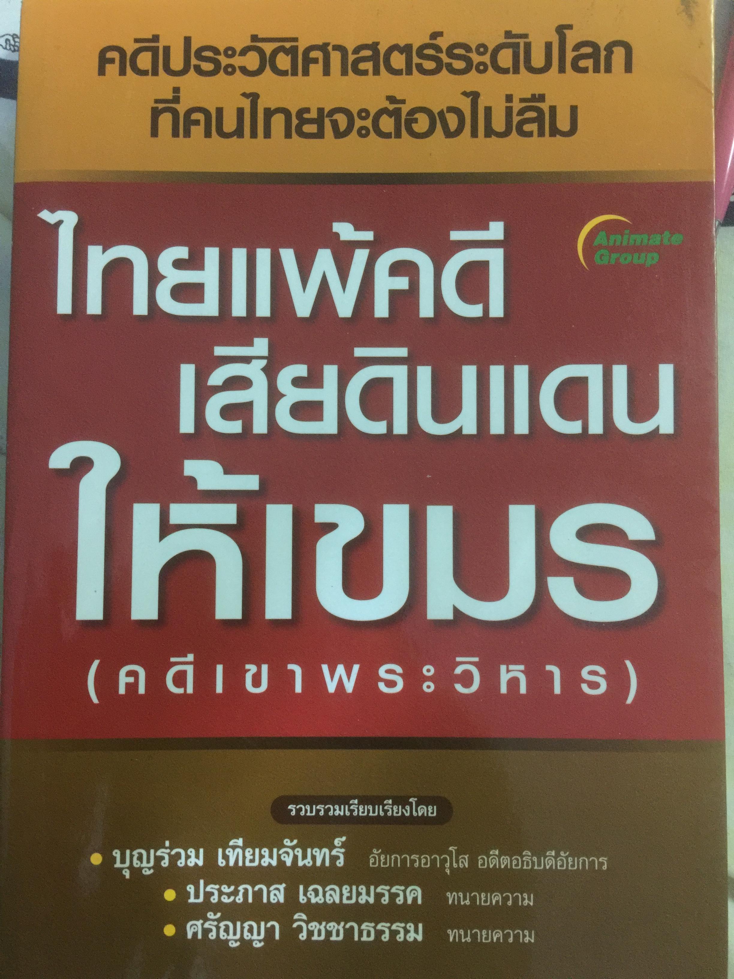 ไทยแพ้คดี เสียดินแดนให้เขมร.(คดีเขาพระวิหาร) คดีประวัติศาสตร์ระดับโลกที่คนไทยจะต้องไม่ลืม ผู้เขียน บุญร่วม เทียมจันทร์ และคณะ 1,500 กรัม