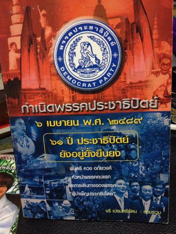 กำเนิดพรรคประชาธิปัตย์ 6 เมษายน 2489 70 ปีประชาธิปัตย์ ยังอยู่ยั้งยืนยง 2 กก.