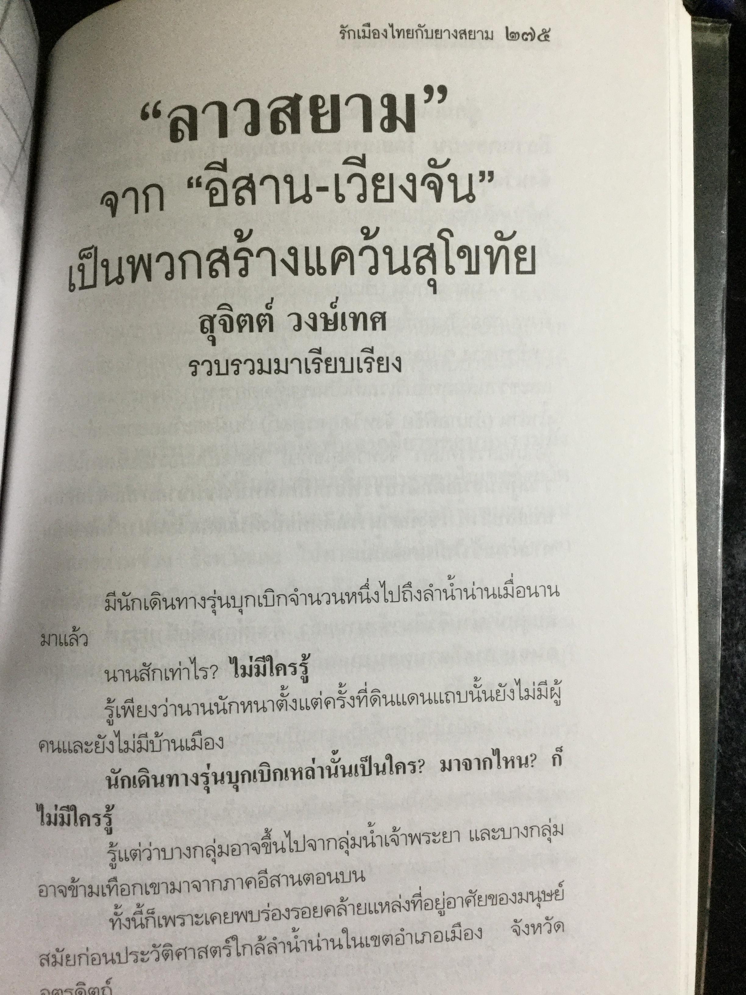 กว่าจะเป็น กรุงศรีอยุธยา ราชอาณาจักรสยามแห่งแรก ผู้เขียน สุจิตต์ วงษ์เทศ 0 กก.