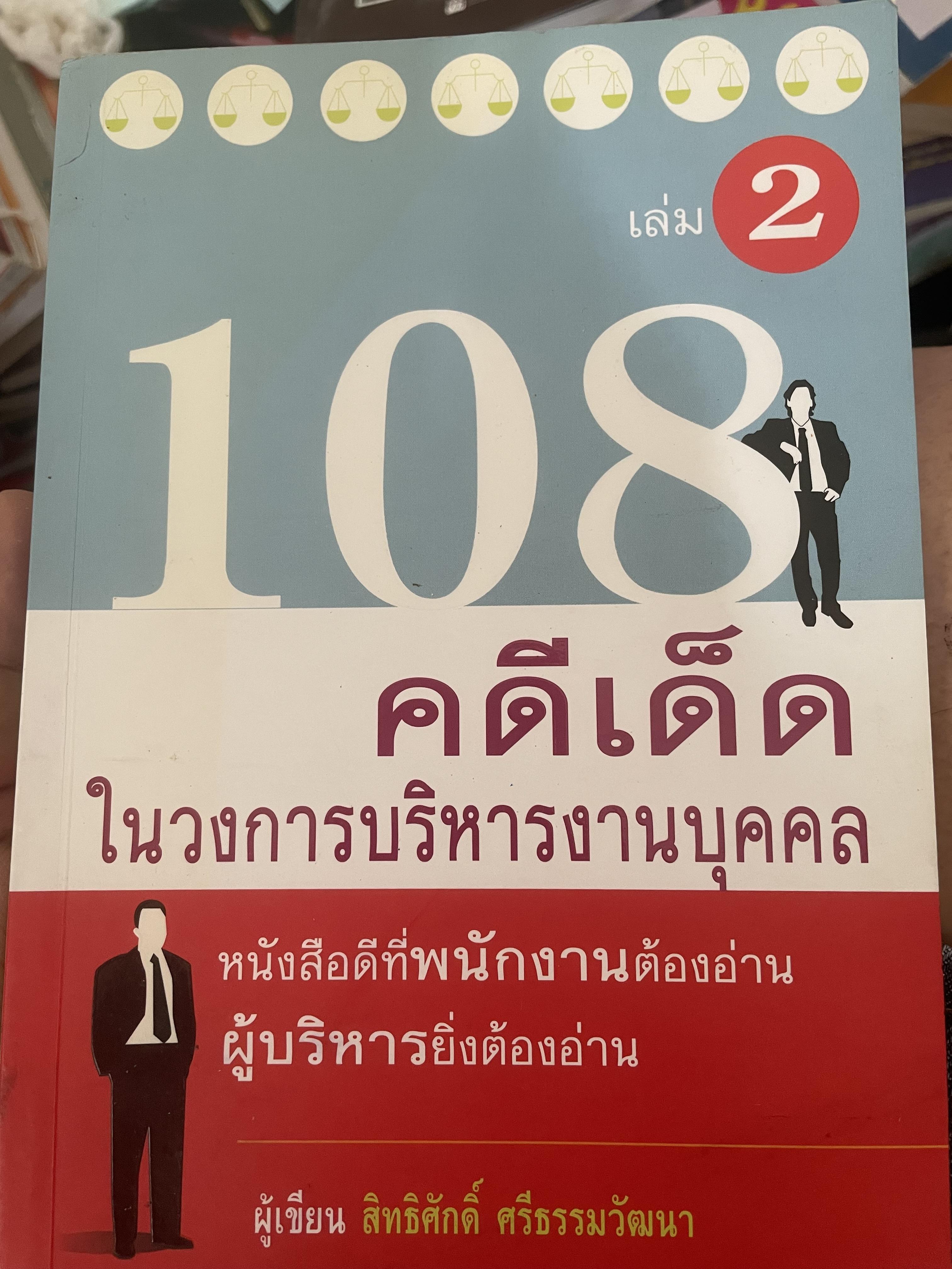 108 คดีเด็ด ในสงการบริหารวงการบริหารงานบุคคล เป็นหนังสือดีที่พนักงานต้องอ่าน ผู้บริหารยิ่งต้องอ่าน ผู้เขียน สิทธิศักดิ์ ศรีธรรมวัฒนา 800 กรัม