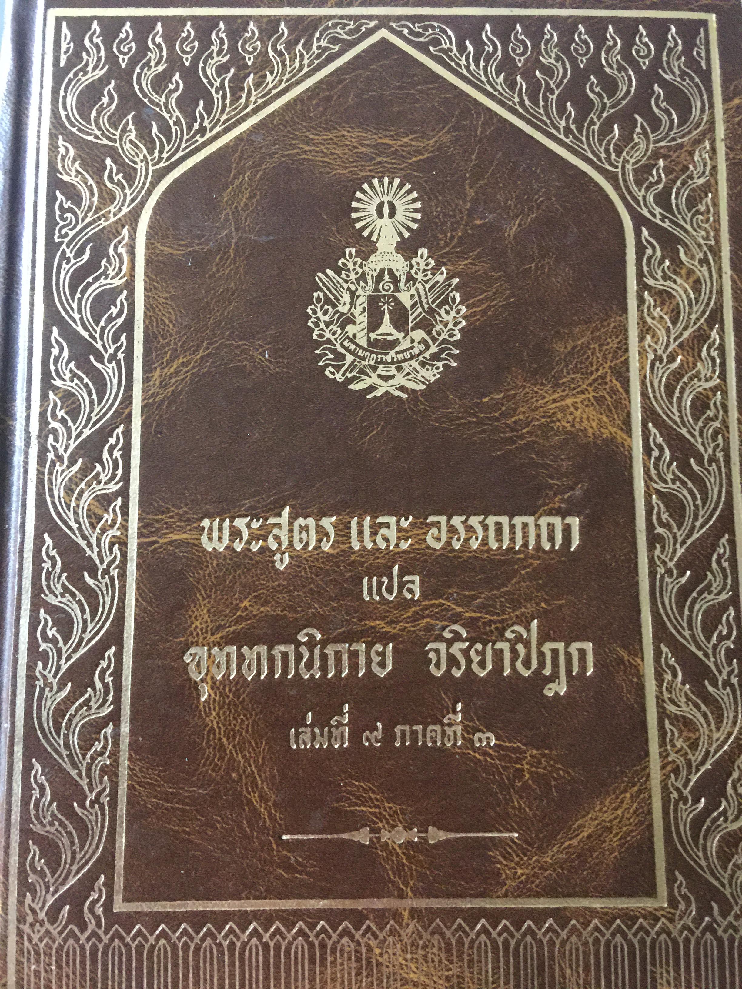 พระสูตร. และอรรถกถา. ผู้แปล ขุททกนิกาย จริยาปิฎก 0 กก.