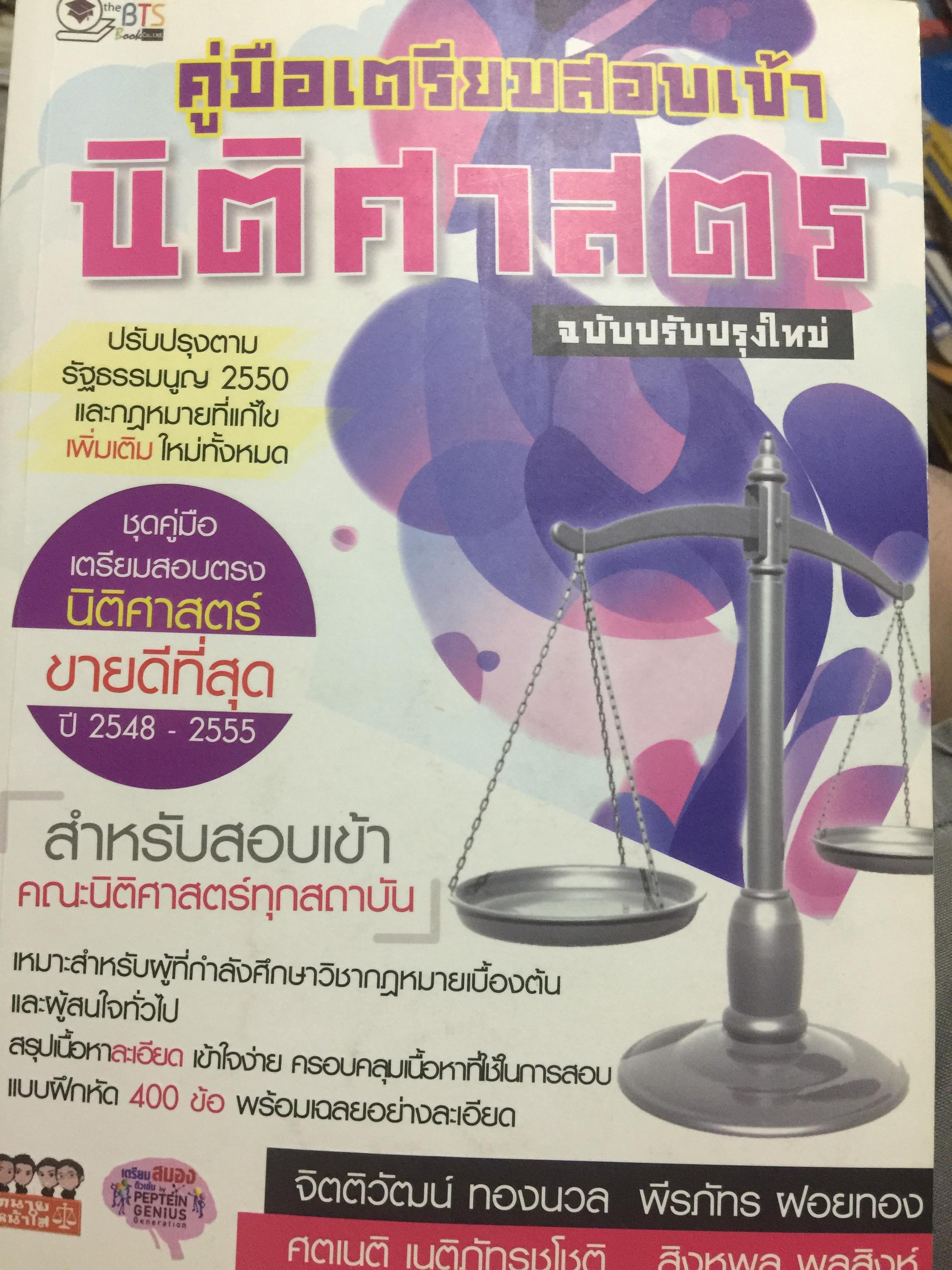 คู่มือเตรียมสอบเข้า นิติศาสตร์ ฉบับปรับปรุงใหม่ เป็นชุดคู่มือเตรียมสอบตรงนิติศาสตร์ ขายดีที่สุด ปิ 2545.- 2555 สำหรับสอบเข้า คณะนิติศาสตร์ทุกสถาบัน 0 กก.