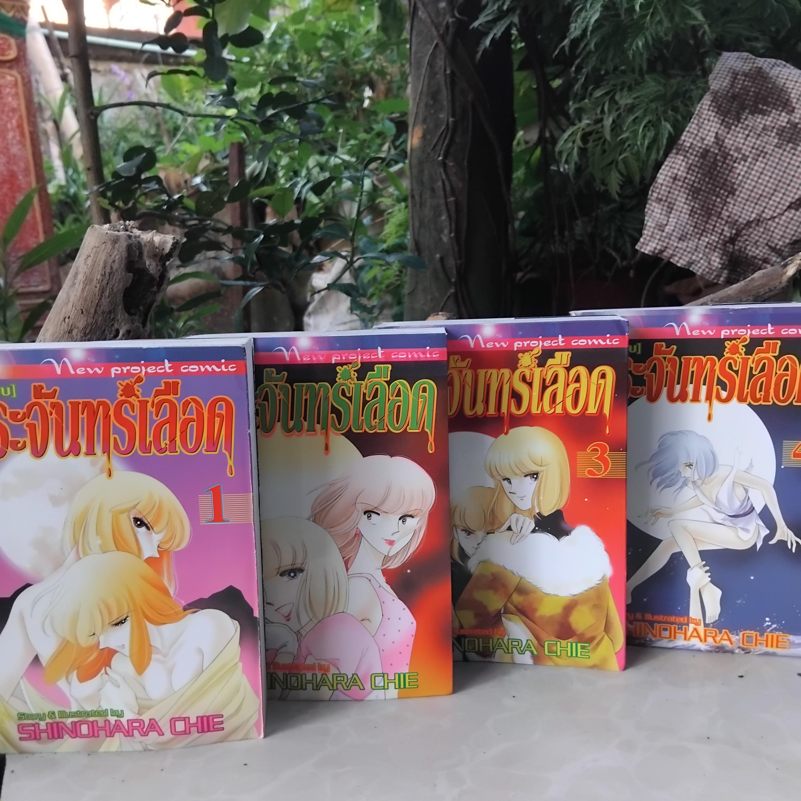 พระจันทร์เลือด โดย SHINOHARA CHIE มือ1 8 เล่มจบครับ