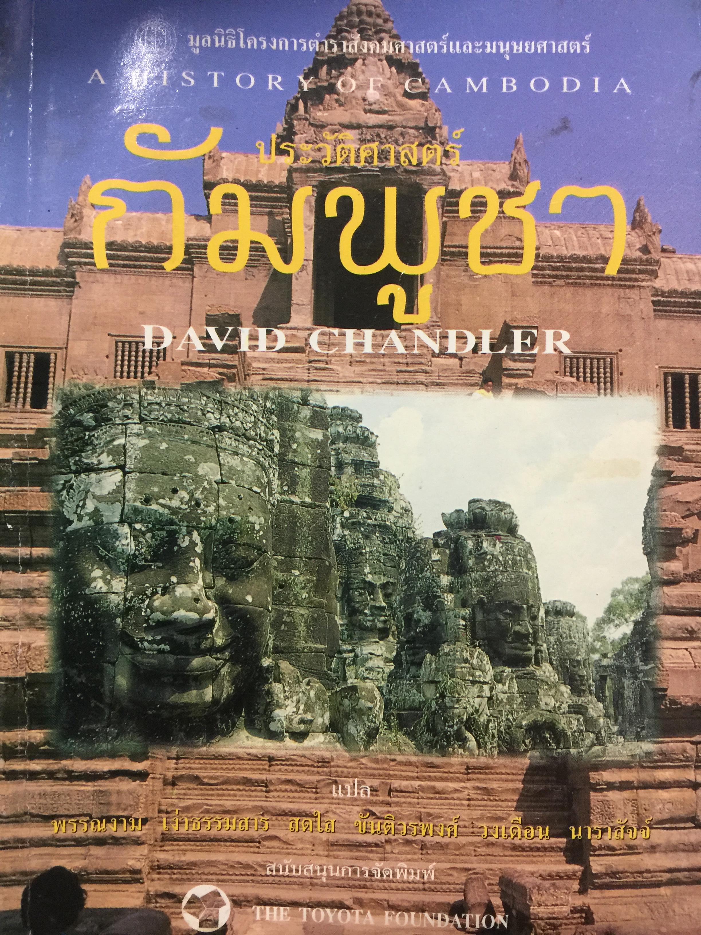 ประวัติศาสตร์กัมพูชา A. HISTORY OF.CAMBODIA. ผู้เขียน DAVID CHANDLER 3,500 กรัม