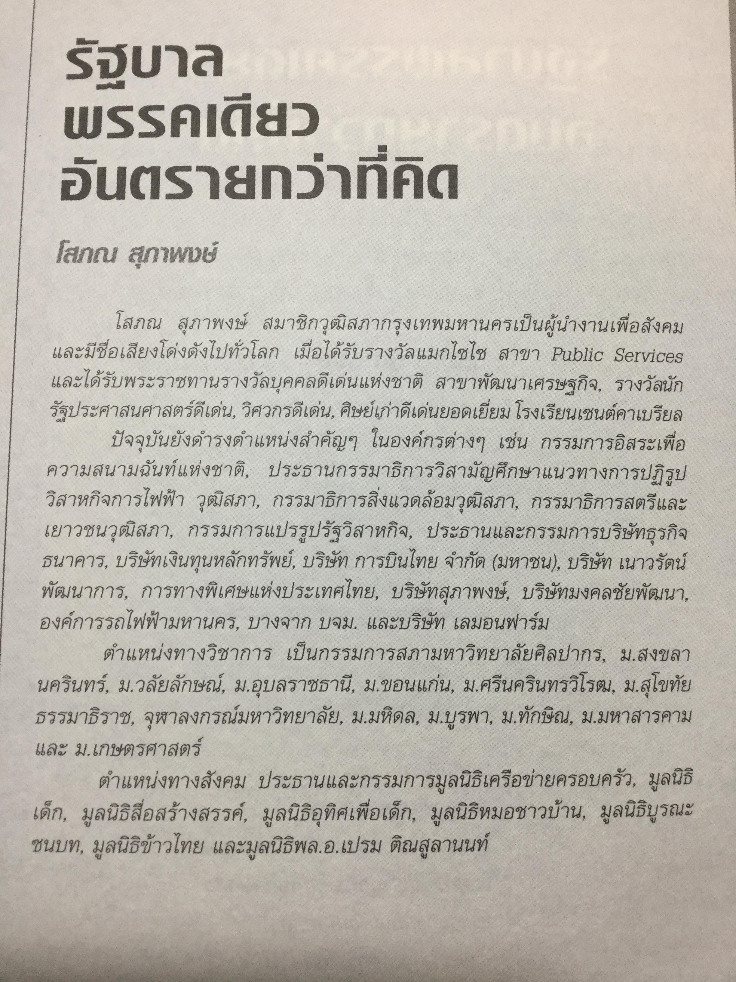 ศาสตราพยากรณ์ อนาคตเมืองไทย Vision of Thailand 17 Professors 0 กก.