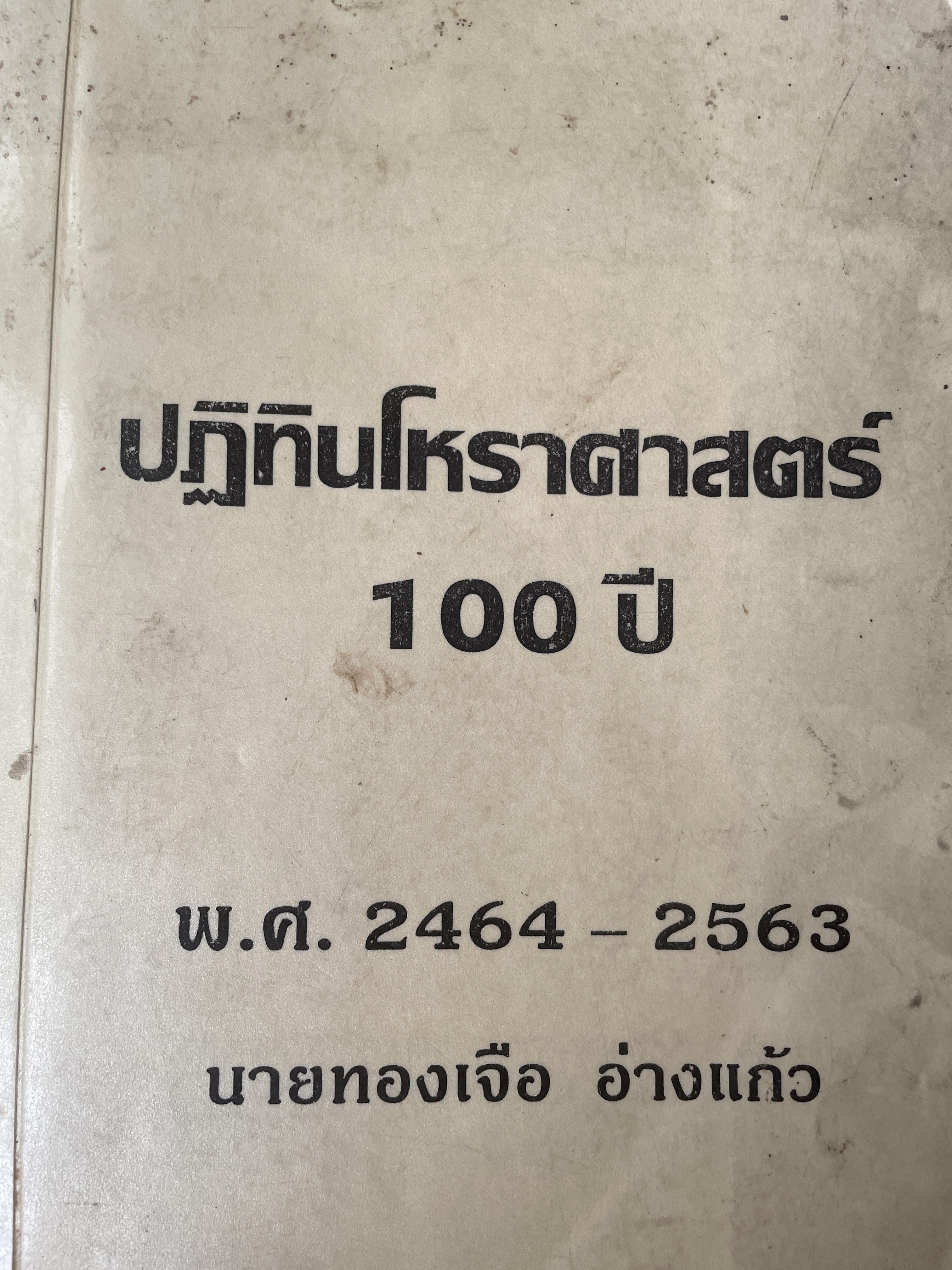 ปฎิทินโหราศาสตร์ 100 ปี พ.ศ.2464-2563 โดย นายทองเจือ อ่างแก้ว เป็นหนังสือมือสองเล่มใหญ่สภาพดี 9,500 กรัม