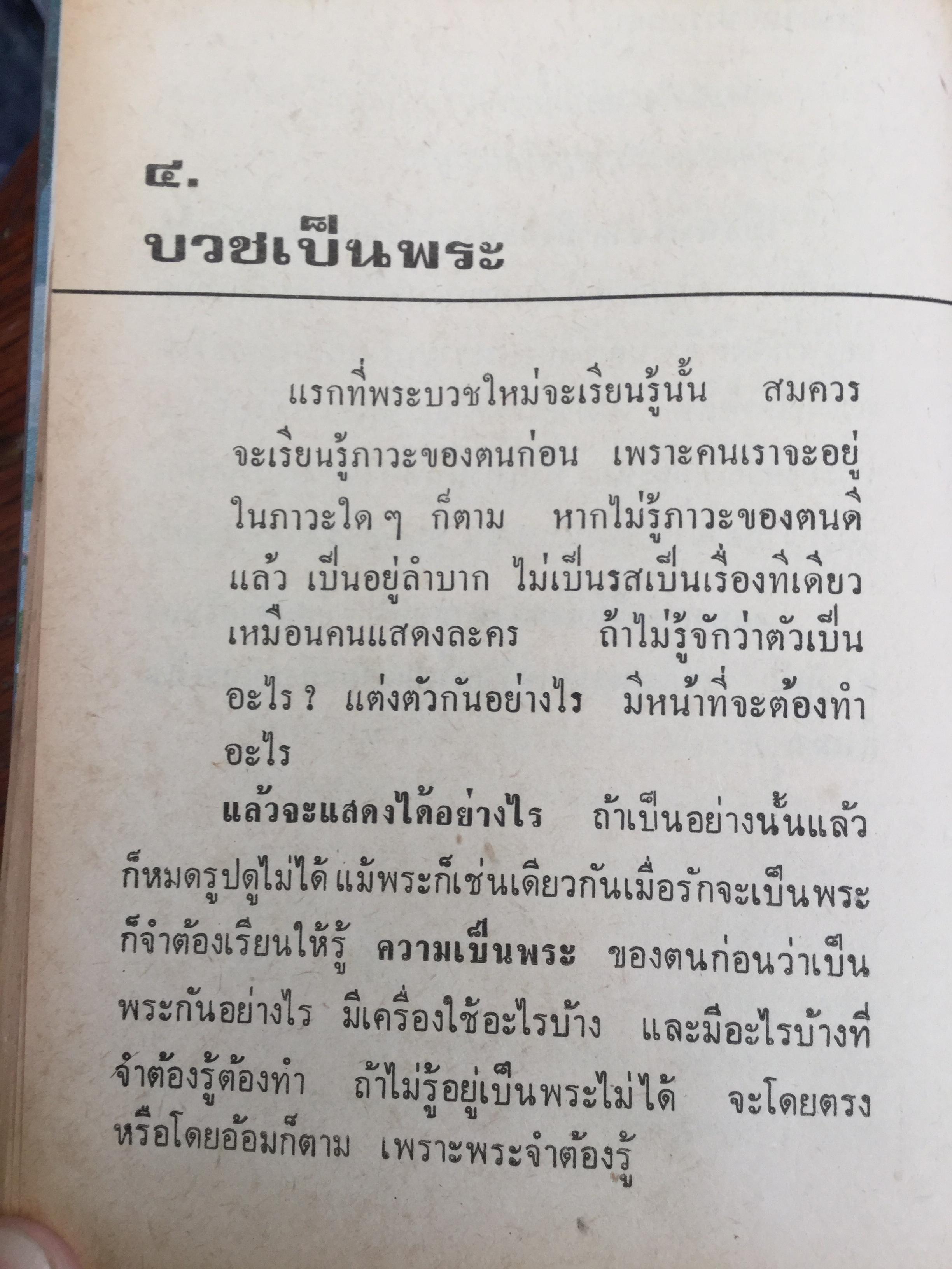 เมื่อเราบวช. เรื่องราวน่ารู้ทางพระพุทธศาสนา ธรรมปฎิบัติ และคติพจน์ สำหรับผู้ยังไม่บวชหรือบวชแล้วและผู้รักบิดามารดา ผู้เขียน พระธรรมโกศาจารย์ วัดมหาธาตุ พระนคร. 0 กก.