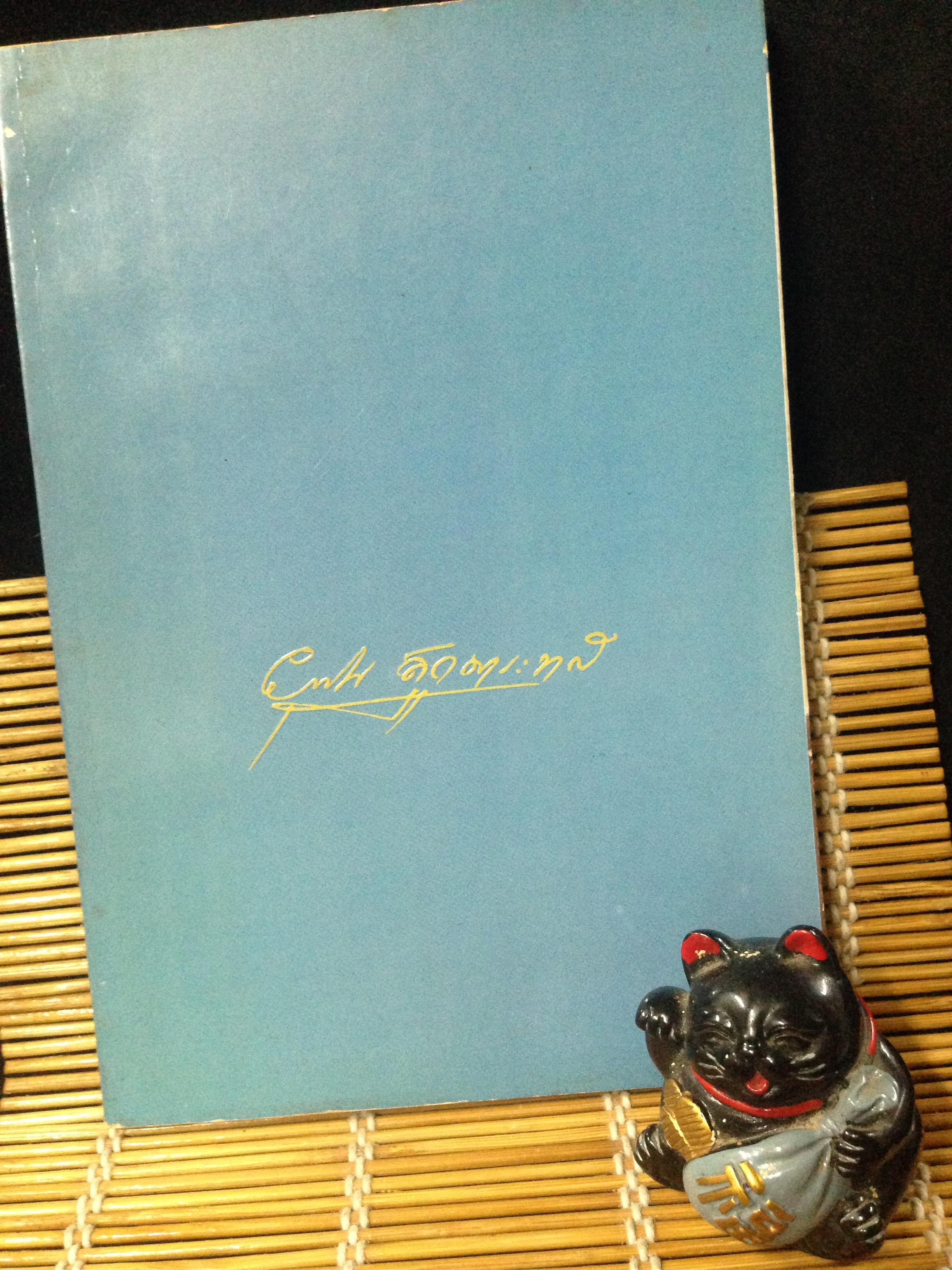 ยุพิน สุกุมาระทัต หนังสือ)ลองครบรอบอายุ 80 ปี