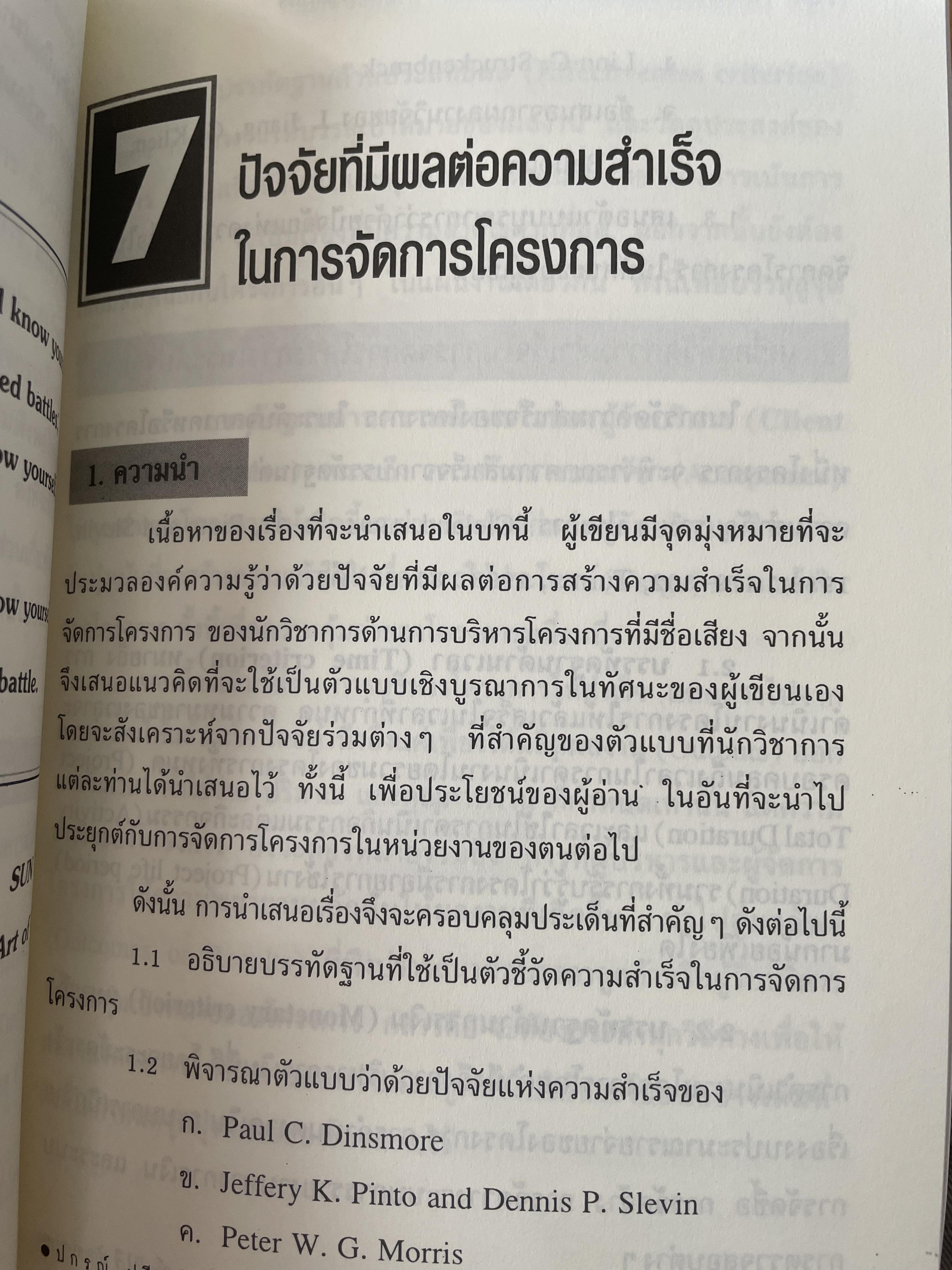 การบริหารโครงการ : แนวคิดและแนวทาง ในการสร้างความสำเร็จ Critical SUccess Factors in. Effective Project Implemention. ผู้เขียน ปกรณ์ ปรียากร คณะรัฐประศาสนศาสตร์ สถาบันบัณฑิตพัฒนบริหารศาสตร์ 2,200 กรัม