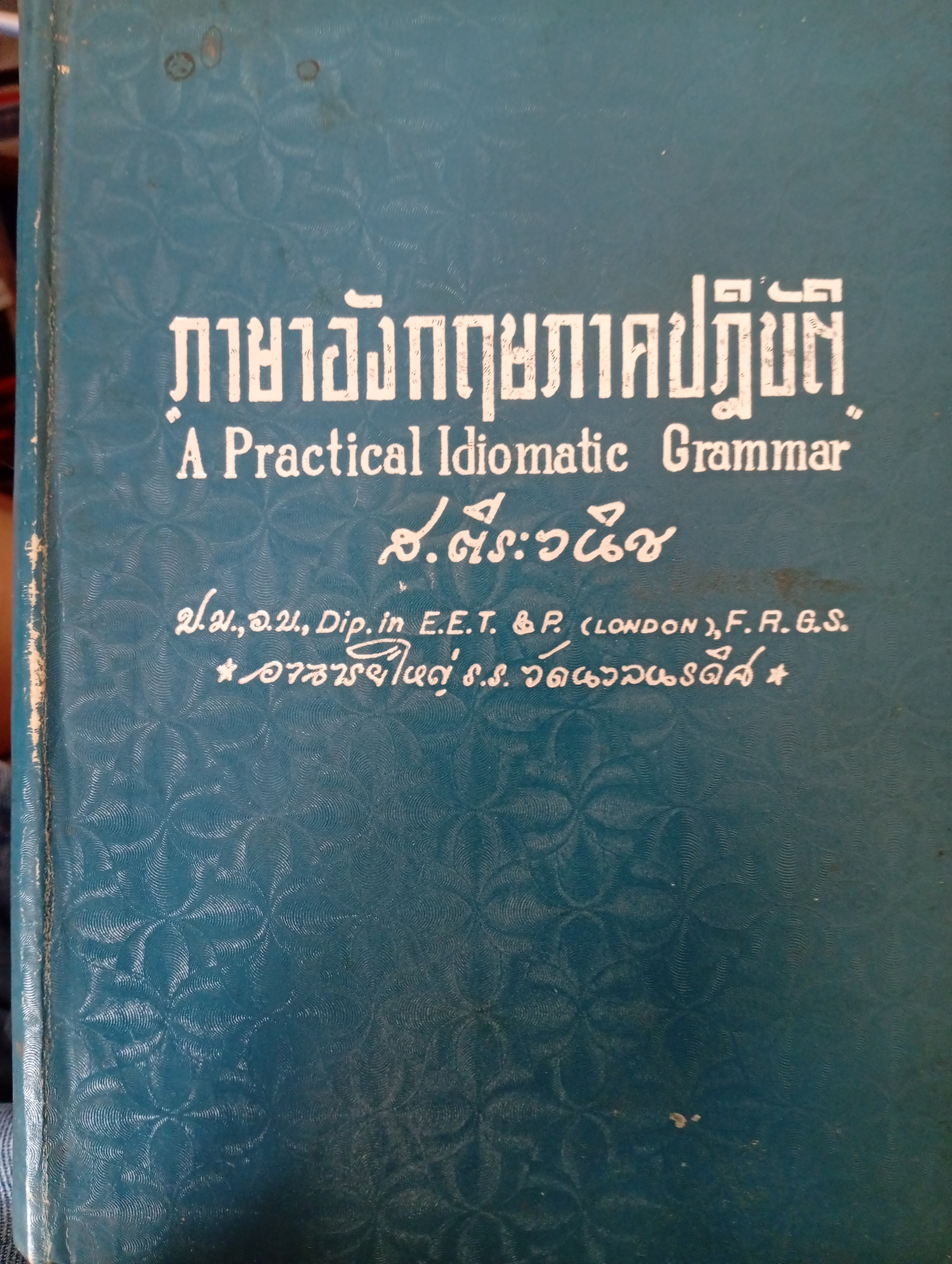 ภาษาอังกฤษภาคปฎิบัติ A Pratical Idiomatic Grammar ผู้เขียน ส.ตีระวนิช 2 กก.