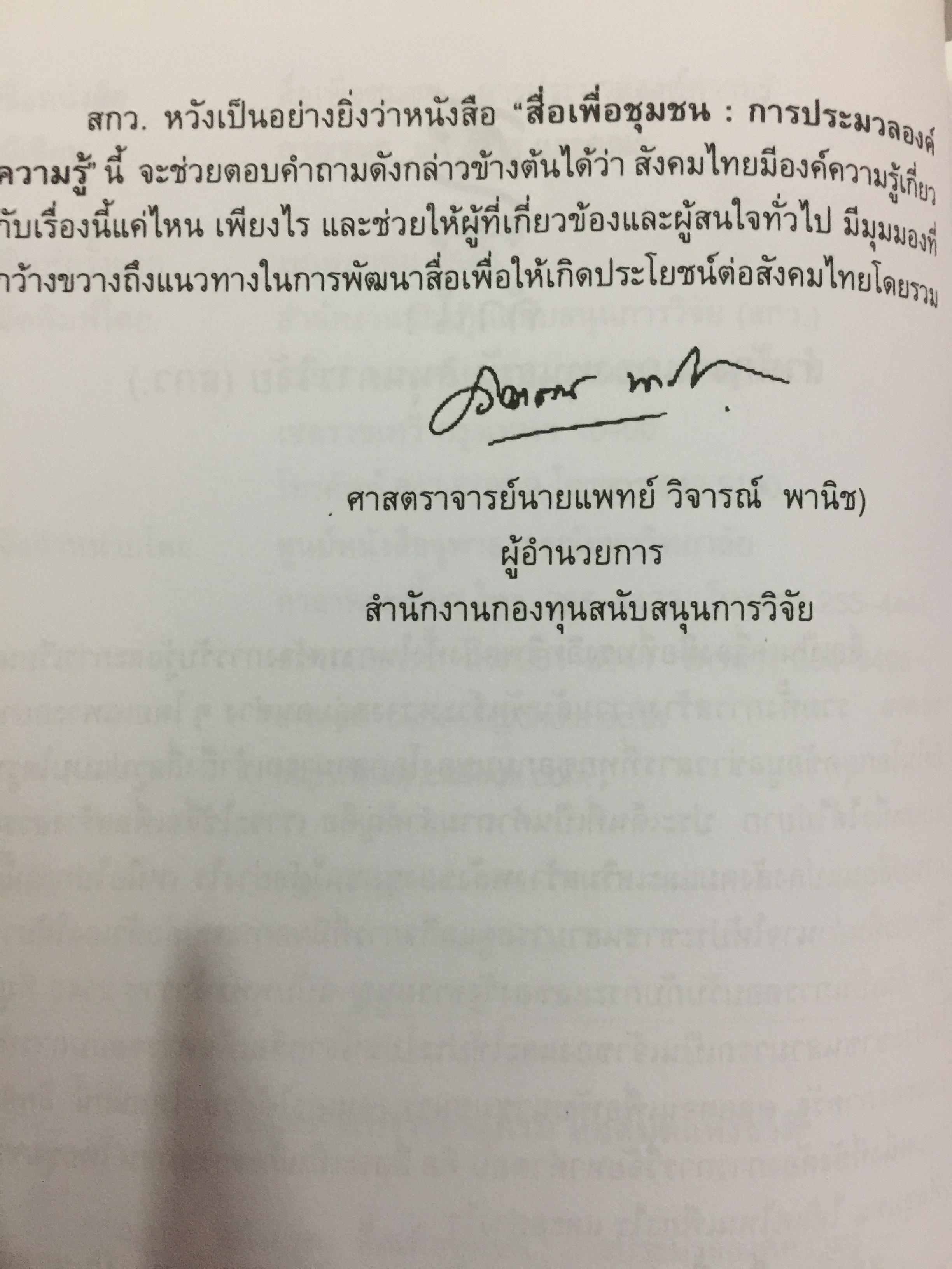 สื่อเพื่อชุมชน. การประมวลองค์ความรู้. ผู้เขียน กาญจนา แก้วเทพ และคณะ 700 กรัม