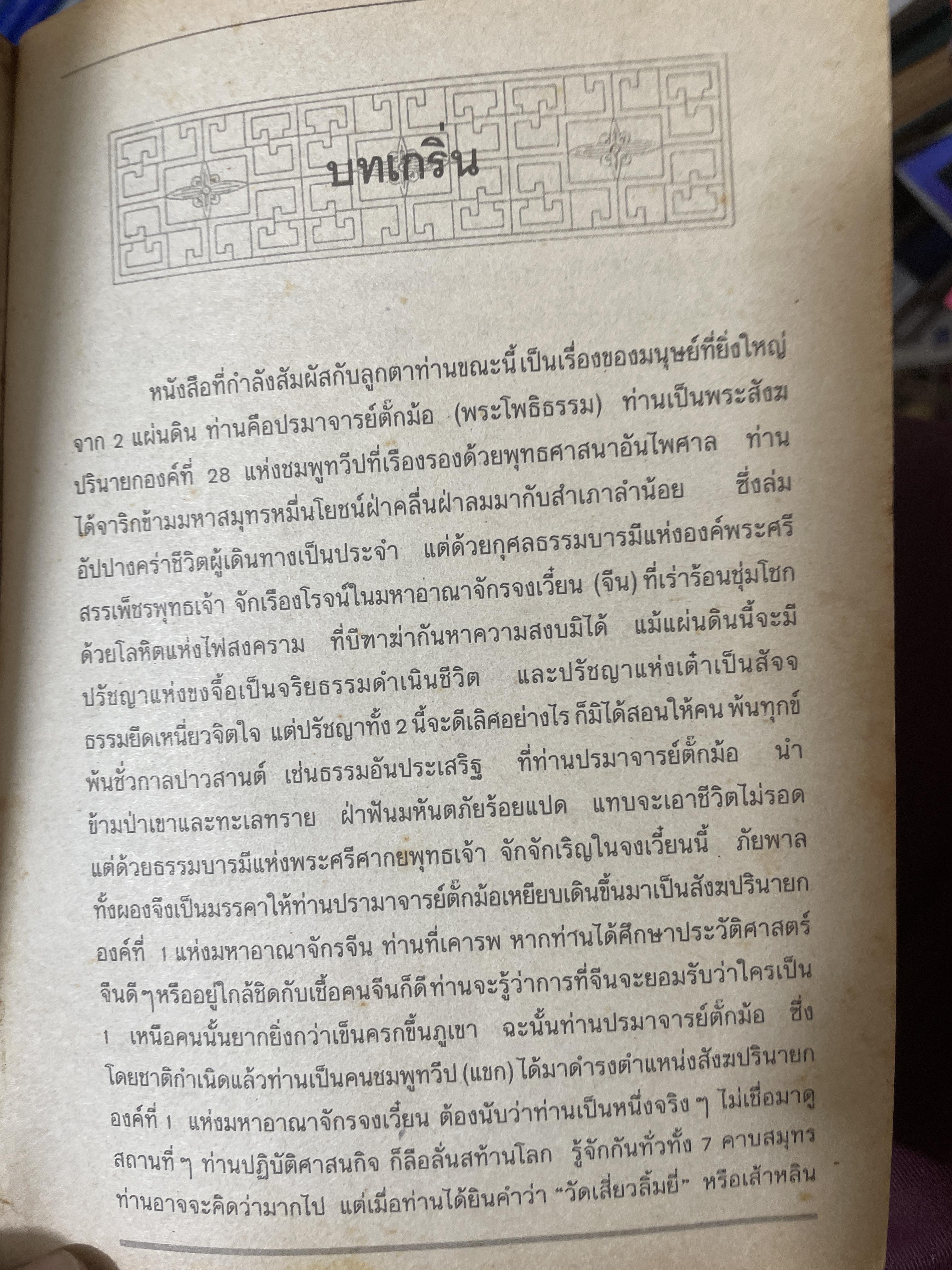 ตั๊กม้อ จอมอนิหาร 2 แผ่นดิน 1,500 กรัม
