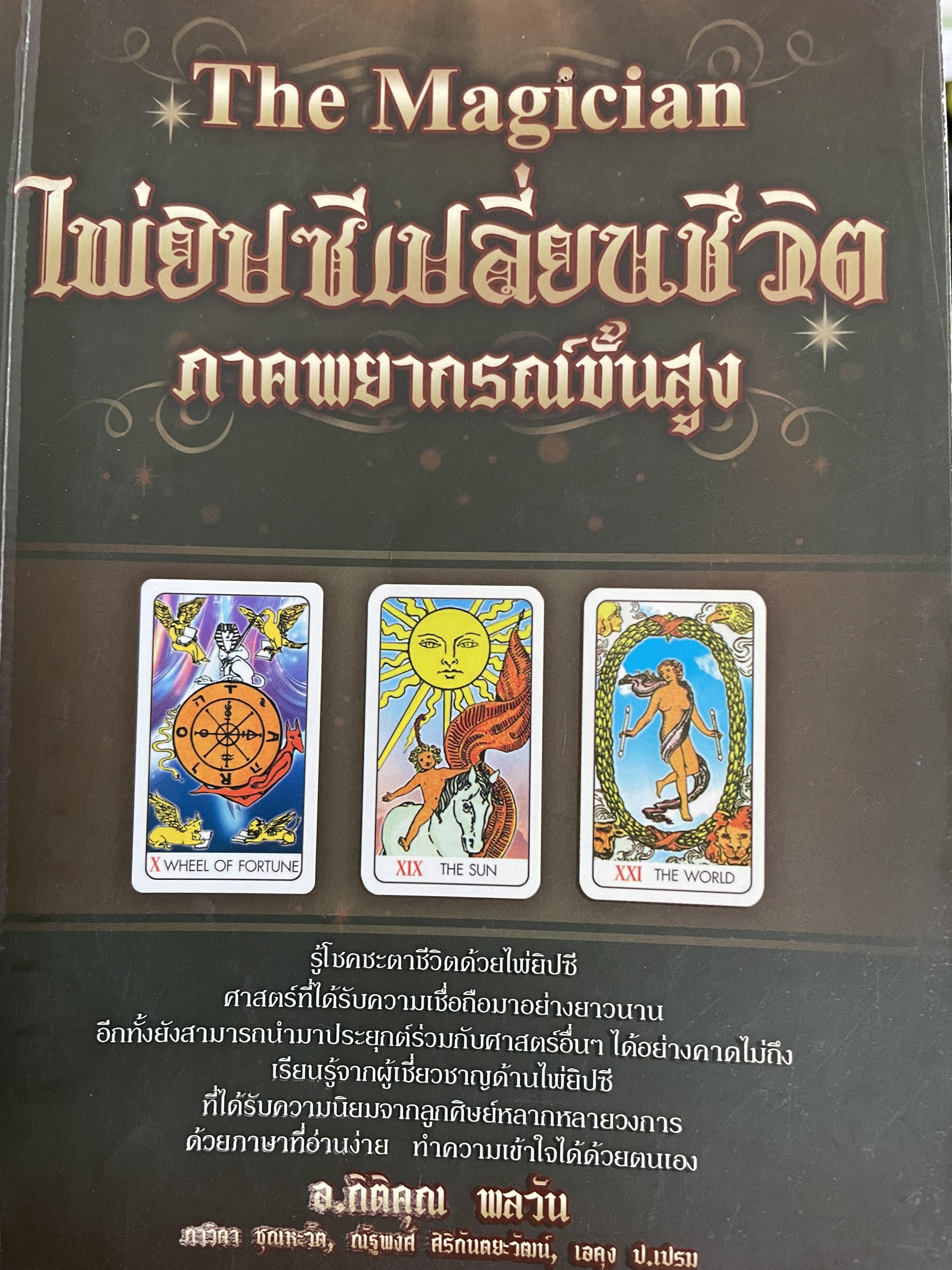 ไพ่ยิปซีเปลี่ยนชีวิต ภาคพยากรณ์ขั้นสูง (The Magician). ผู้เขียน อาจารย์กิติคุณ พลวัน 1,500 กรัม