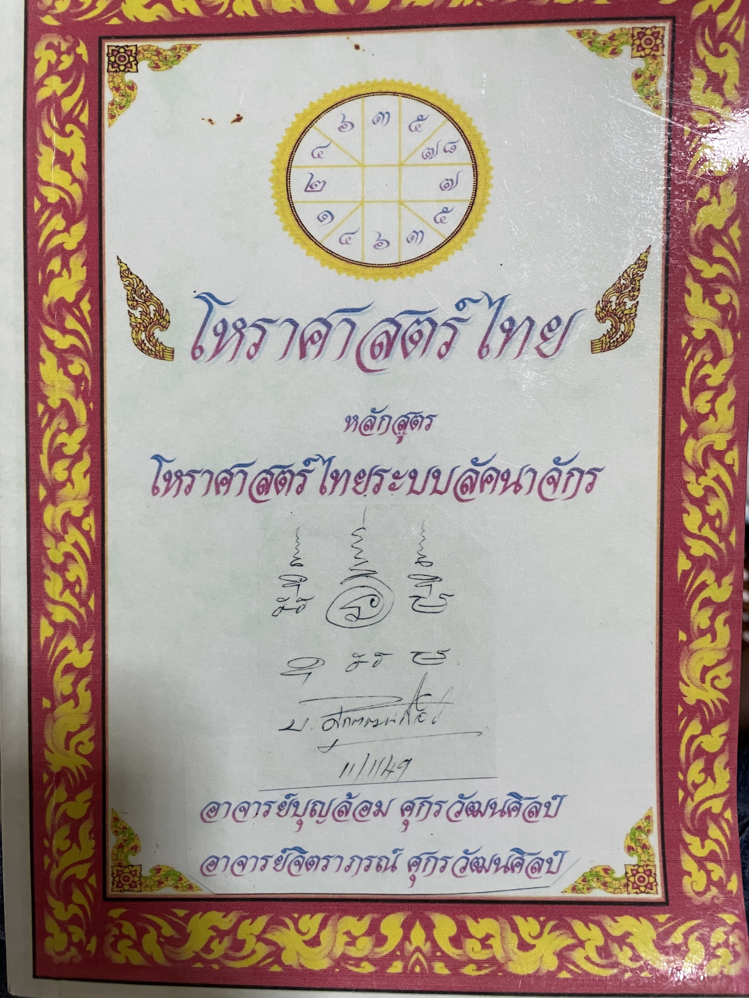 โหราศาสตร์ไทย หลักสูตร โหราศาสตร์ไทยระบบลัคนาจักร โดยอาจารย์บุญล้อม-จิตราภรณ์ ศุกรวัฒนศิลป์ 5,500 กรัม