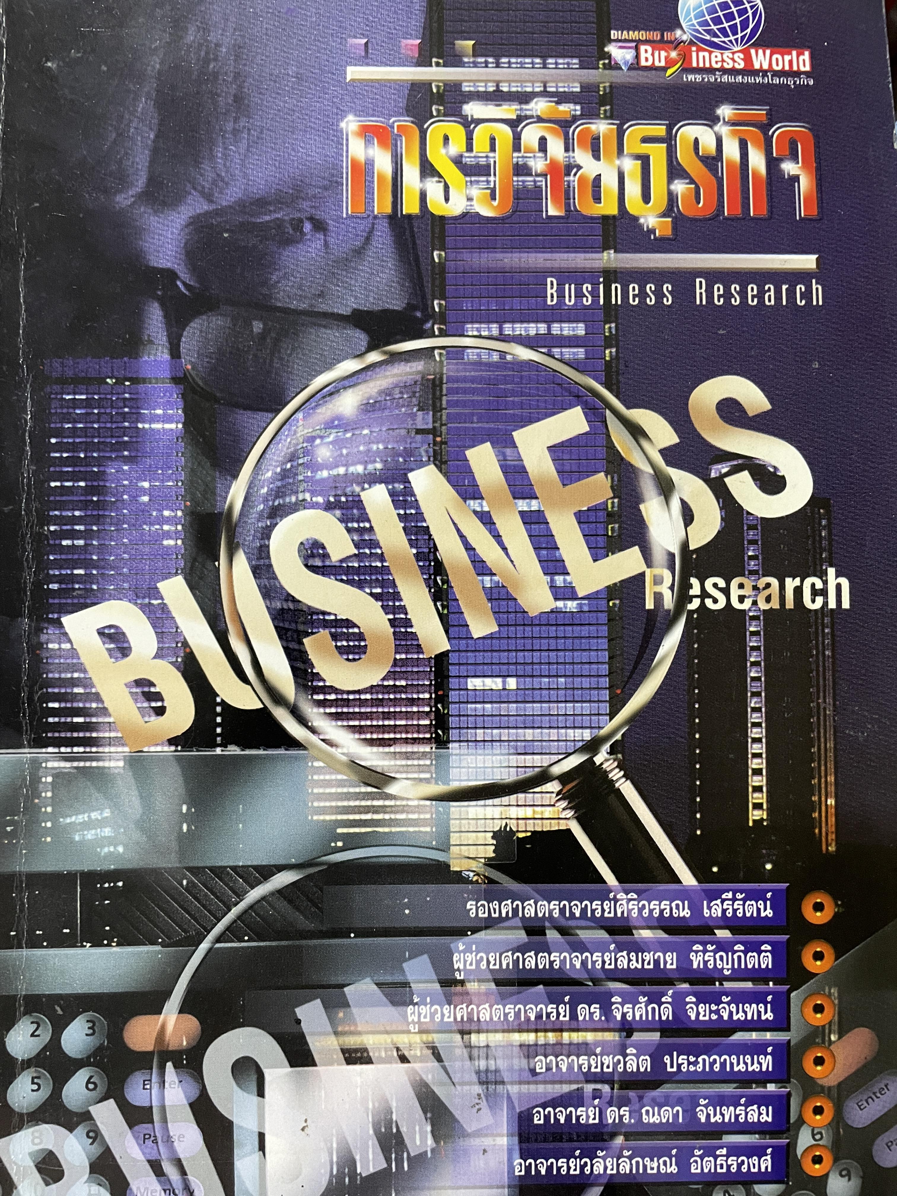 การวิจัยธุรกิจ Business Research ผู้เขียน รองศาสตราจารย์ศิริวรรณ เสรีรัตน์ และคณะ 0 กก.