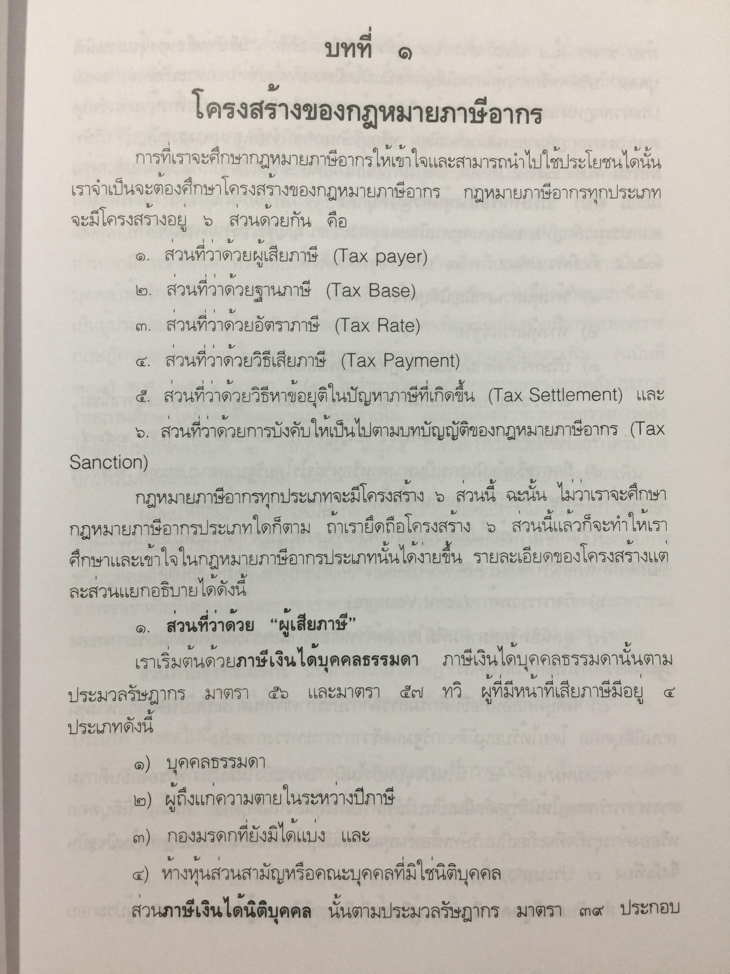 กฎหมายภาษีอากร. คู่มือการศึกษาวิชาวิชาภาษีอากร โดย ชัยสิทธิ์ ตราชูธรรม จัดพิมพ์โดย สำนักอบรมศึกษากฎหมายแห่งเนติบัณฑิตยสภา 5 กก.