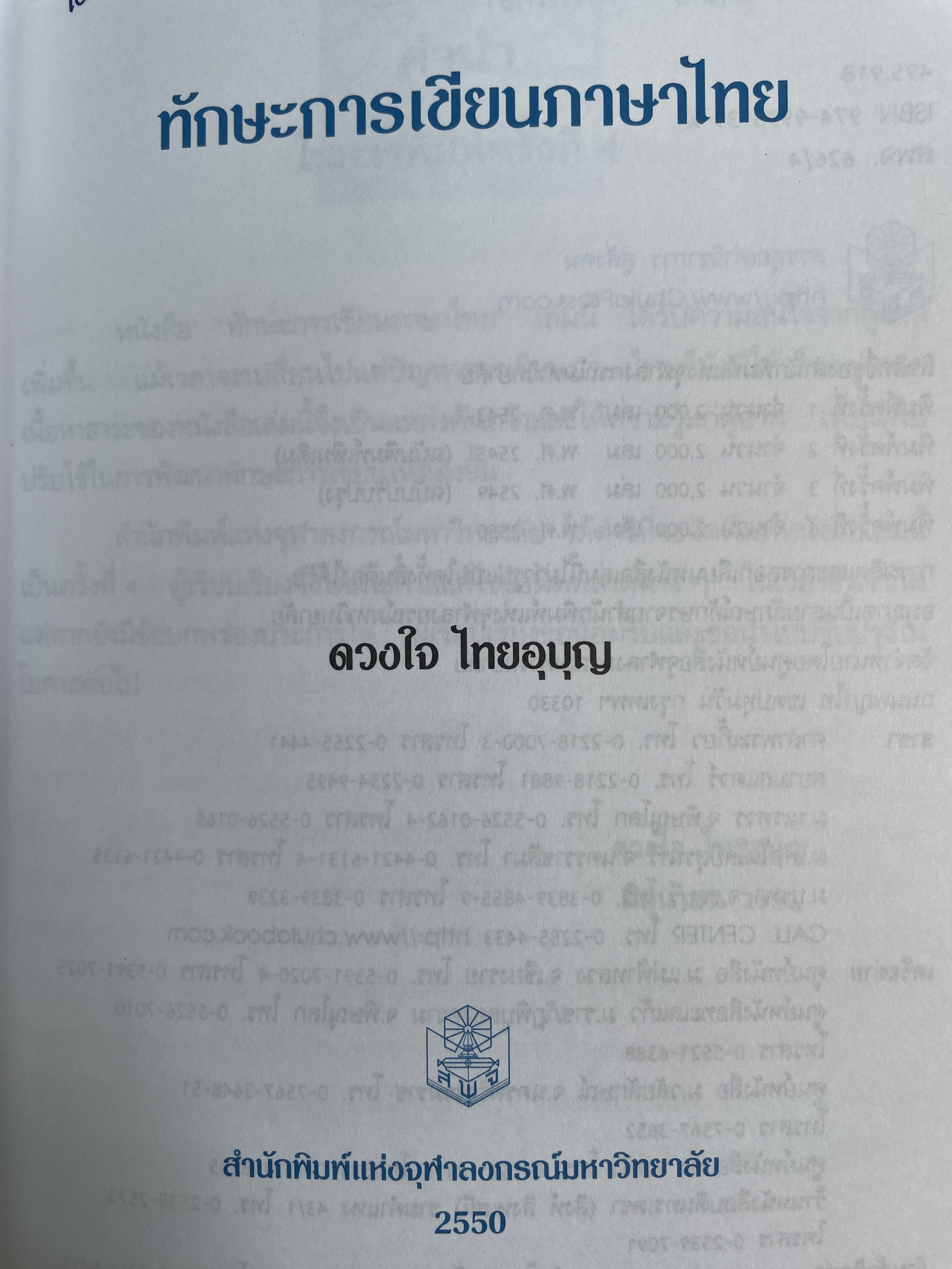 ทักษะการเขียนภาษาไทย ผู้เขียน ดวงใจ ไทยอุบุญ 0 กก.