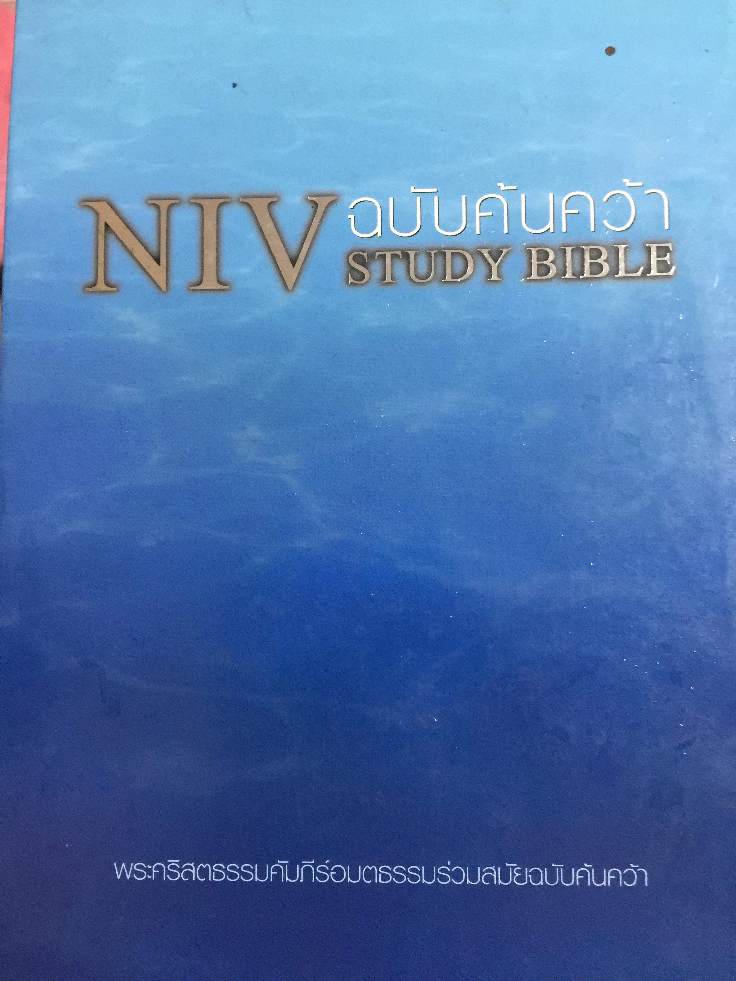 NIV. STUDY BIBLE. ฉบับค้นคว้า พระคริสต์ธรรมคัมภีร์อมตธรรมร่วมสมัยฉบับค้นคว้า Thai New. Contemporary Version. 7,500 กรัม