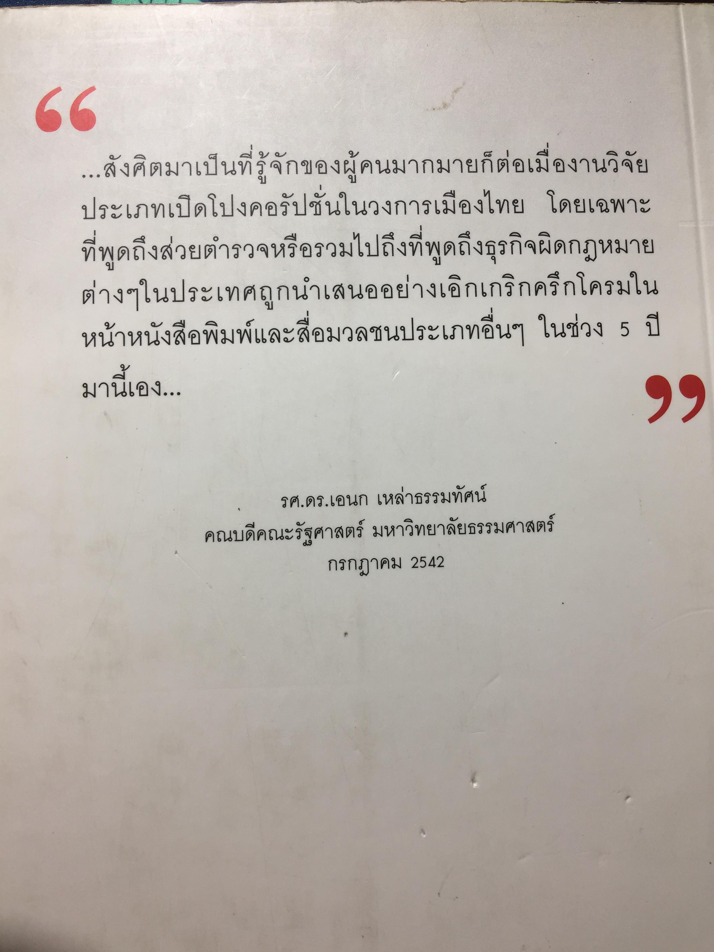 แรงงานสัมพันธ์. ทฤษฎีและการปฎิบัติ. ผู้เขียน ดร.สังศิต พิริยะรังสรรค์. คณะเศรษฐศาสตร์ จุฬาลงกรณ์มหาวิทยาลัย 5 กก.