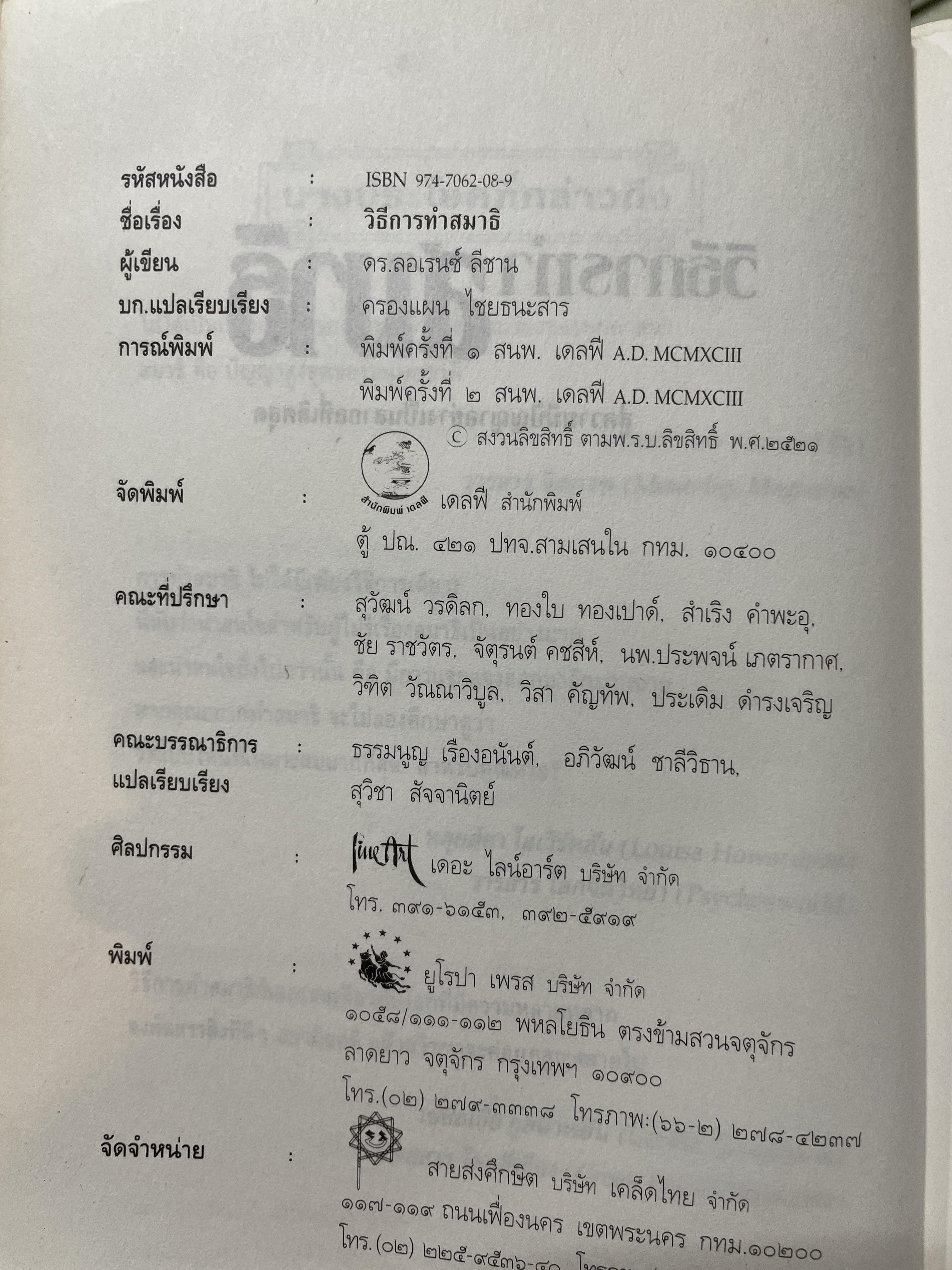 วิธีการทำสมาธิ ผู้เขียน ดร.ลอเรนซ์ ลีซาน ผู้แปลและเรียบเรียง ครองแผน ไชยะธนสาร 600 กรัม