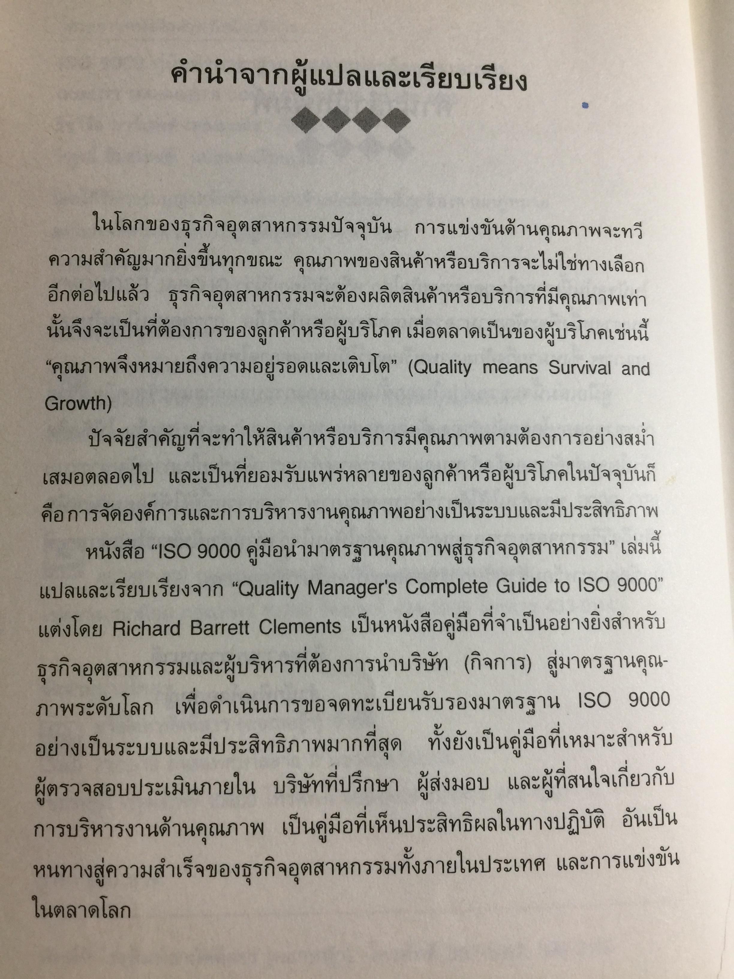 ISO 9000 คู่มือนำมาตรฐานคุณภาพสู่ธุรกิจอุตสาหกรรม QUALITY MANAGER ‘ S. Complete Guide to ISO 9000. ผู้เขียน ริชาร์ด บาร์เรตต์ เคลเมนต์ส. แปลและเรียบเรียงโดย วิทูรย์ สิมะโชคดี 3,500 กรัม
