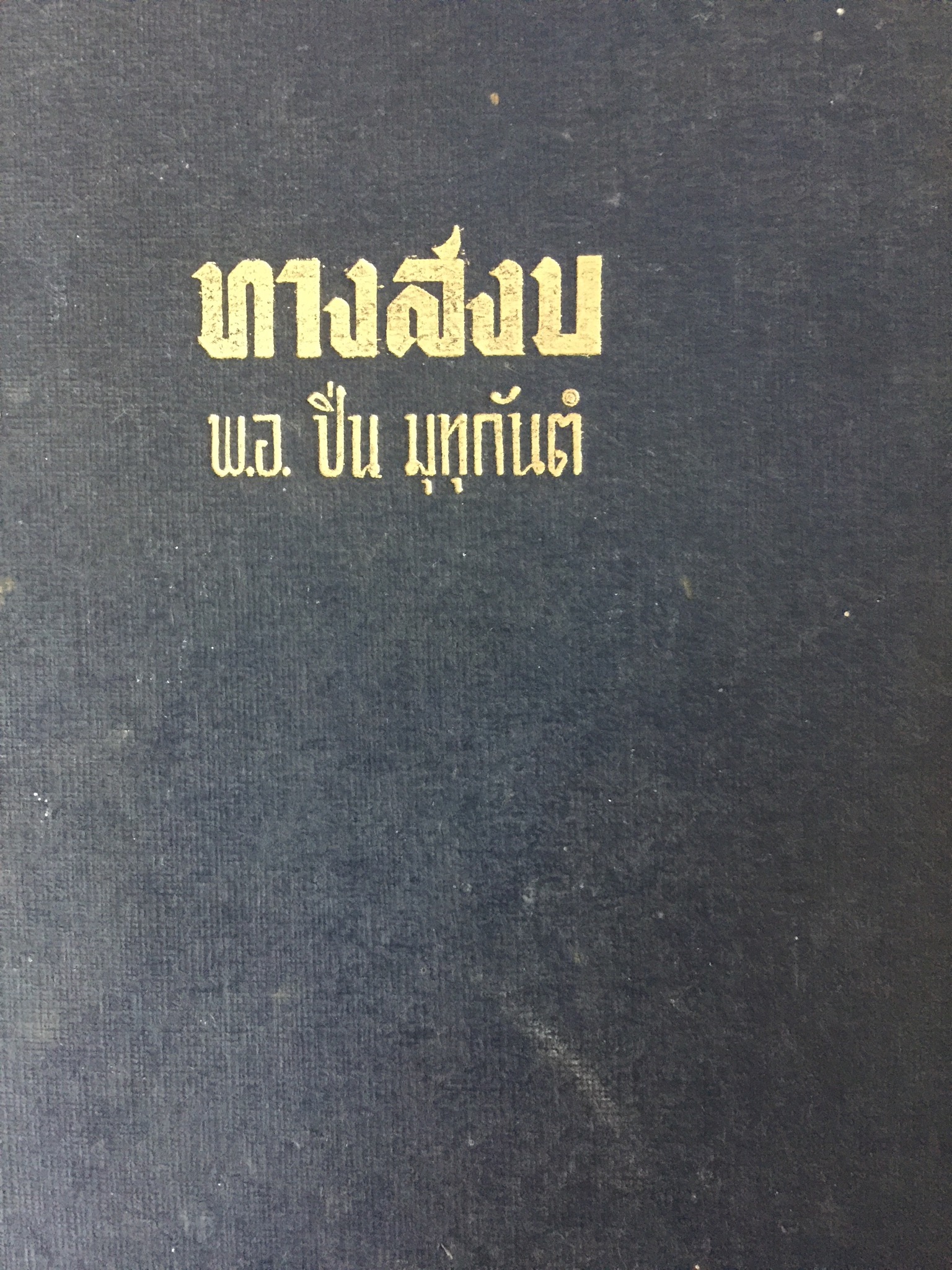 ทางสงบ ผู้เขียน พอ.ปิ่น มุทุกันต์. 1,500 กรัม