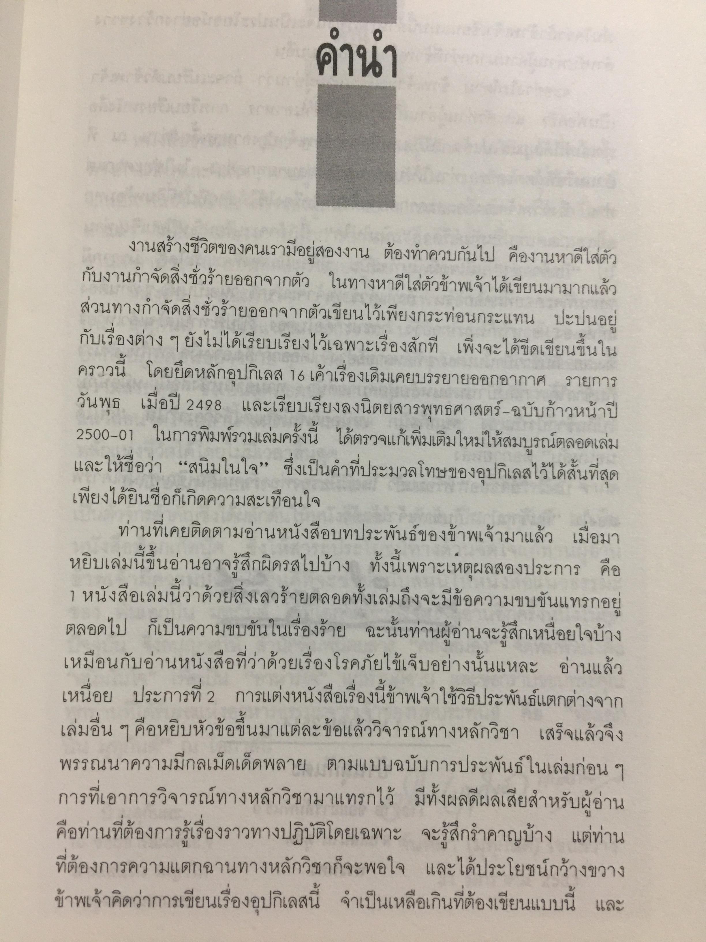 สนิมในใจ. งานวิจารณ์พร้อมตัวอย่าง จากหลักพระพุทธศาสนาที่ทรงคุณค่าของอดีตอธิบดีกรมการศาสนาที่ถนัดทั้งงานปาฐกถา และงานประพันธ์ 0 กก.