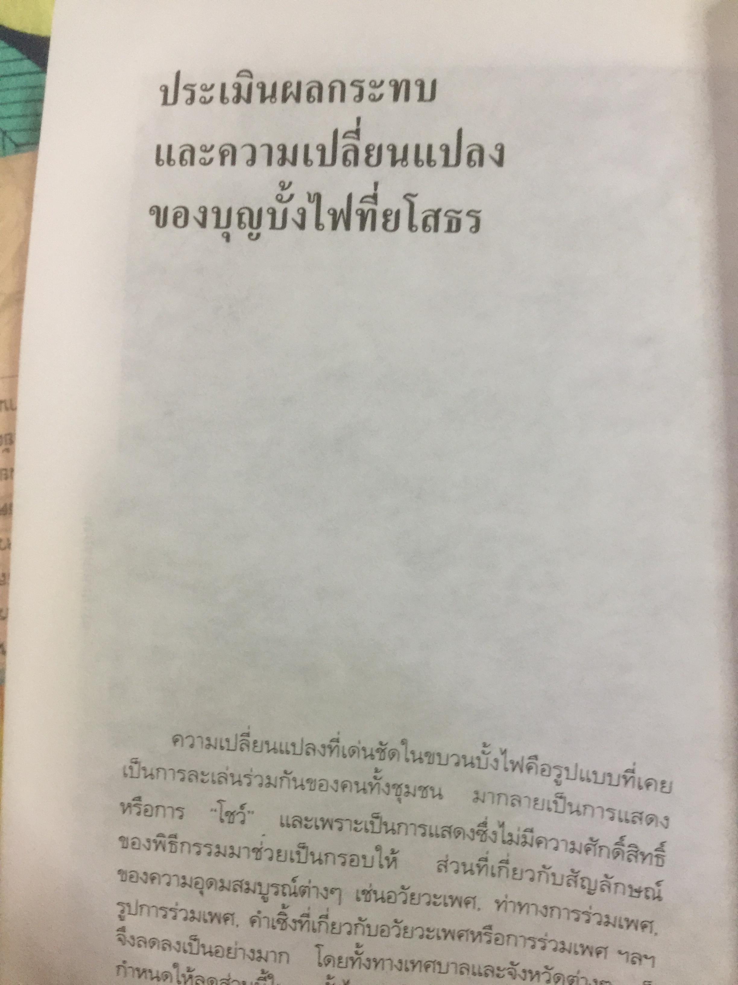 ท่องเที่ยวบุญบั้งไฟในอีสาน. บุญบั้งไฟต้องรับใช้ชาวยโสธร ไม่ใช่ชาวยโสธรรับใช้บุญบั้งไห เป็นหนังสือศิลปวัฒนธรรมฉบับพิเศษ ผู้เขียน นิธิ เอียวศรีวงศ์ 0 กก.